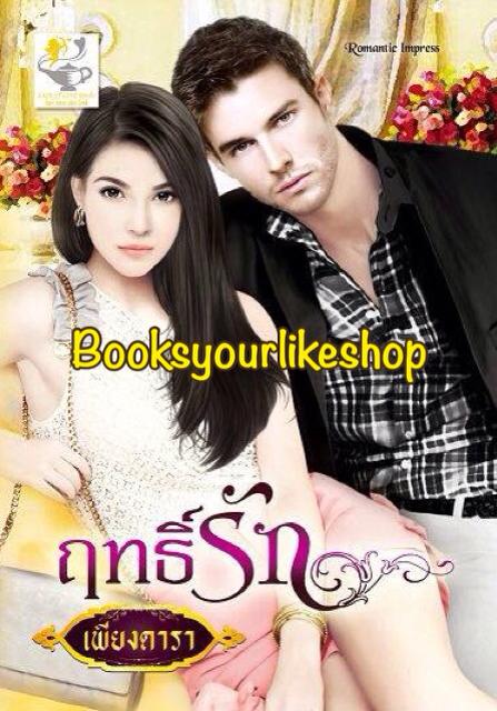 ฤทธิ์รัก พิมพ์ครั้งที่ 7 / เพียงดารา / หนังสือใหม่ *** สนุกมากค่ะ ***