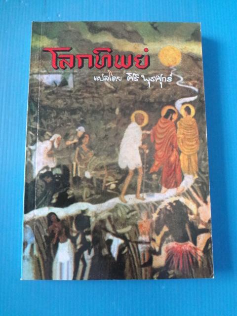 โลกทิพย์ แปลโดย ศิริ พุธศุกร์ พิมพ์ครั้งที่เจ็ด ก.พ. 2546