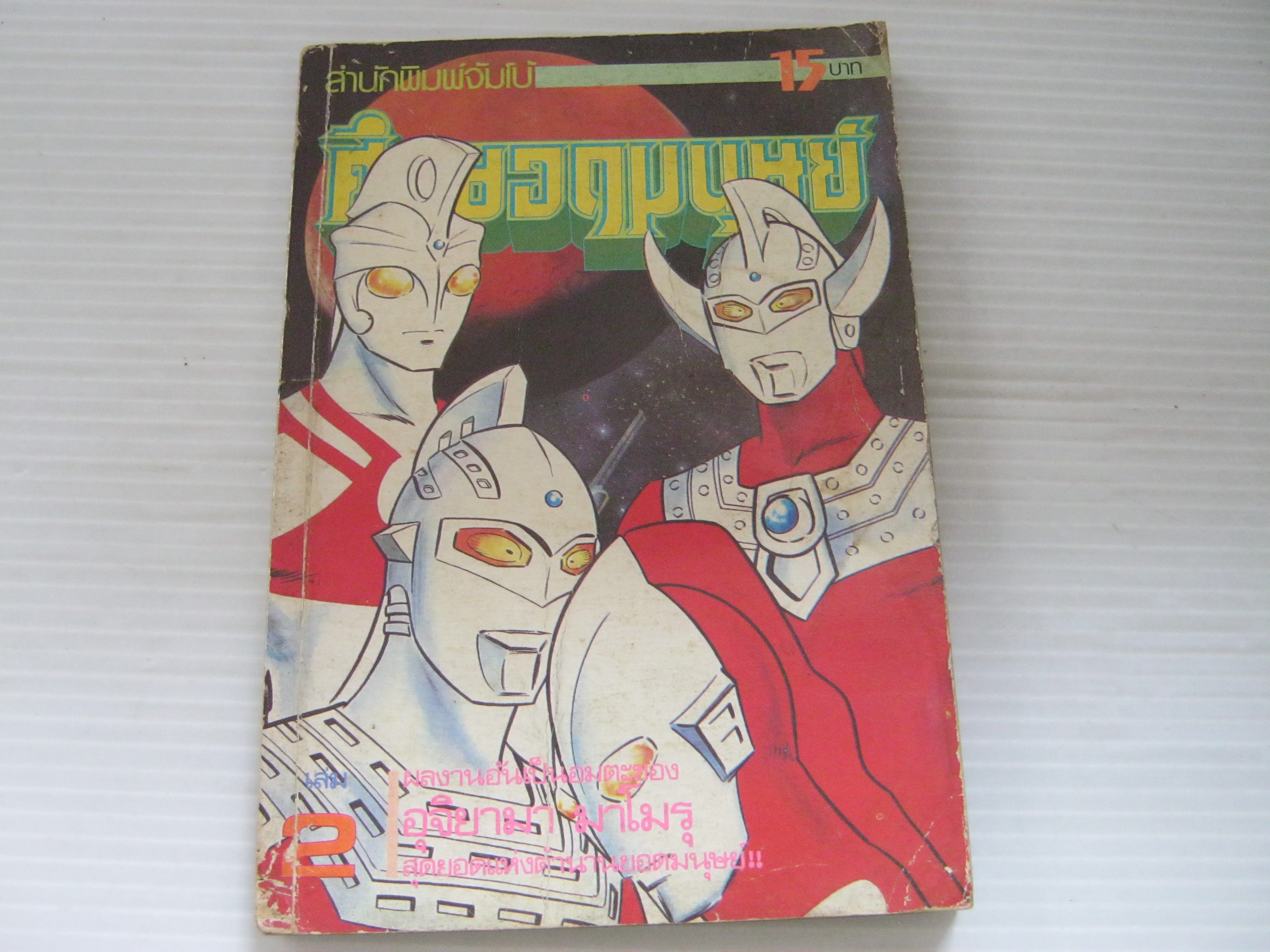 ศึกยอดมนุษย์ เล่ม 2***สินค้าหมด***