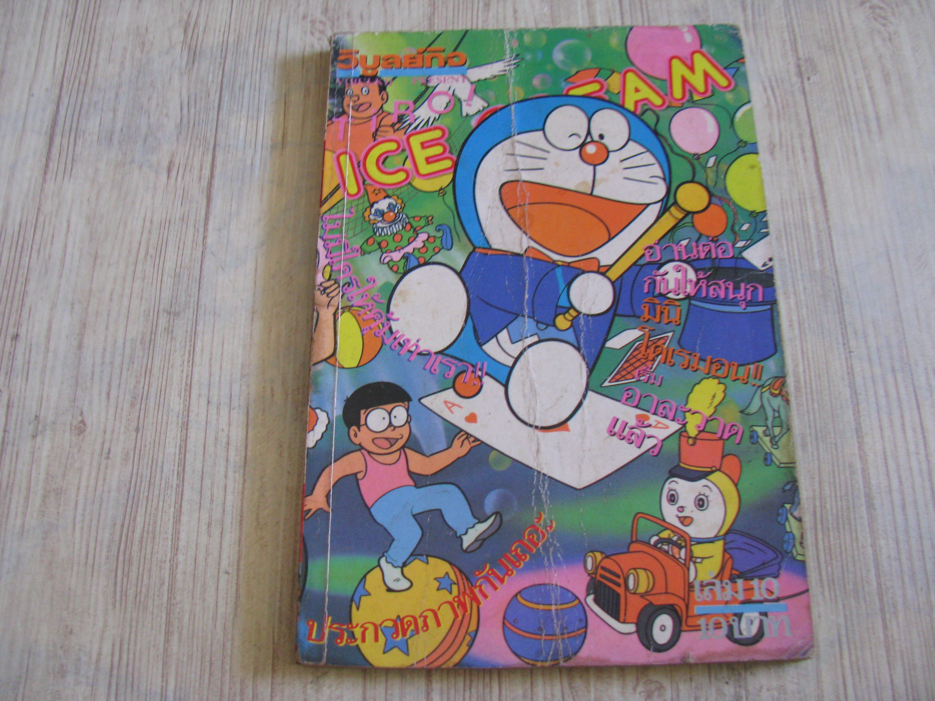ICE CREAM เล่ม 10