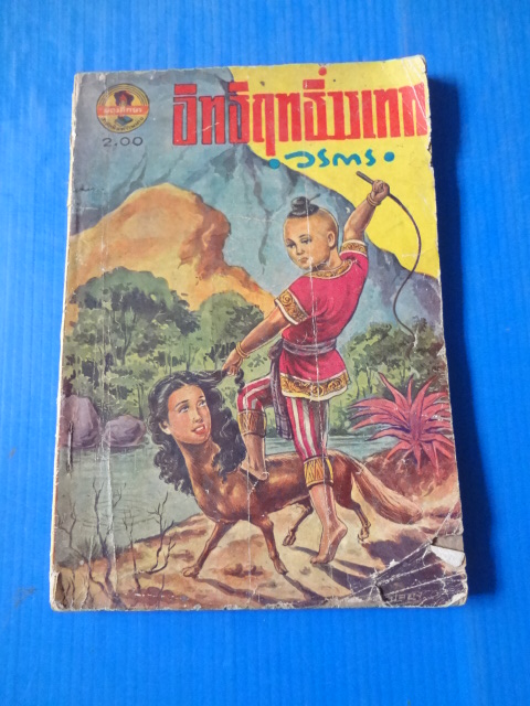 อิทธิฤทธิ์วรเทพ เล่ม 4 โดย วรการ ผดุงศีกษา ปก 2 บาท