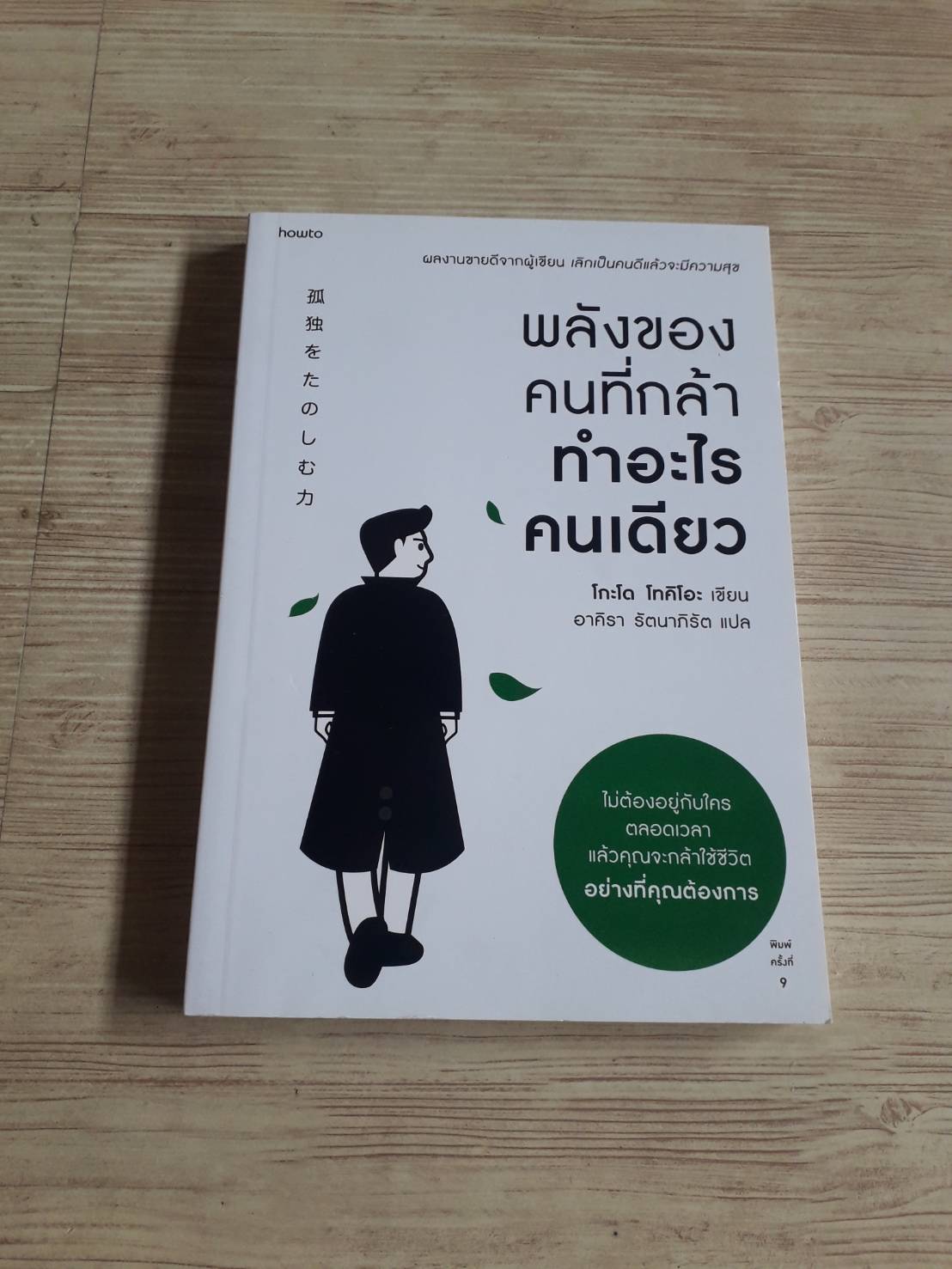 พลังของคนที่กล้าทำอะไรคนเดียว โกะโด โทคิโอะ เขียน อาคิรา รัตนาภิรัต แปล***สินค้าหมด***