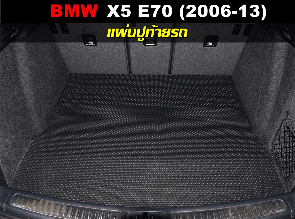 แผ่นปูท้ายรถ BMW X5 E70 (ปี 2006-13) ยางลายกระดุมเล็กpvc สวยงาม ทนทาน เข้ารูป ตรงรุ่นรถ