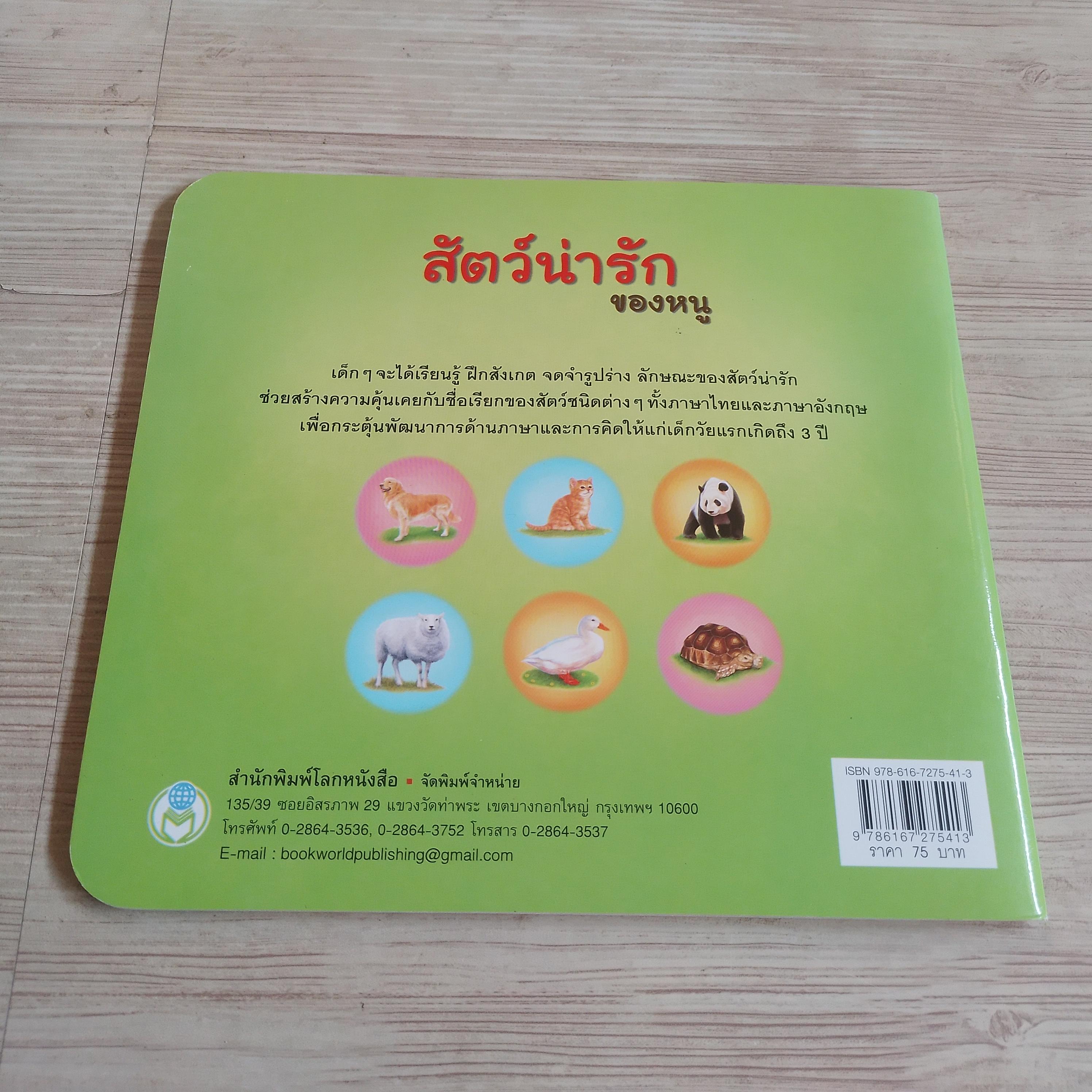 สัตว์น่ารักของหนู (My Animals) กองบรรณาธิการ เรื่อง ฐิฐฐิวดี มากบุญ ภาพ