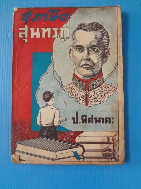 สุภาษิตสุนทรภู่ โดย ป.พิศนาคะ (กระดาษมีรอยขาด)