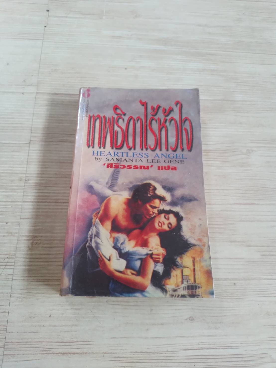 เทพธิดาไร้หัวใจ (Heartless Angel) Samanta Lee Gene เขียน ศิริวรรณ แปล