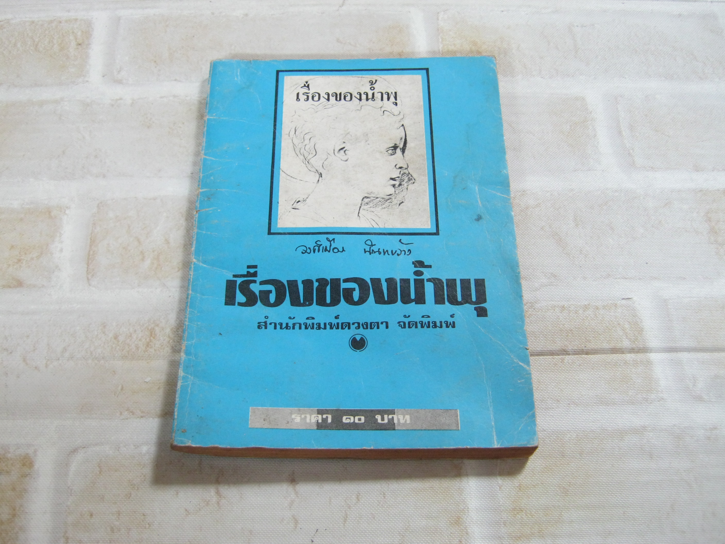 เรื่องของน้ำพุ วงศ์เมือง นันทขว้าง***สินค้าหมด***