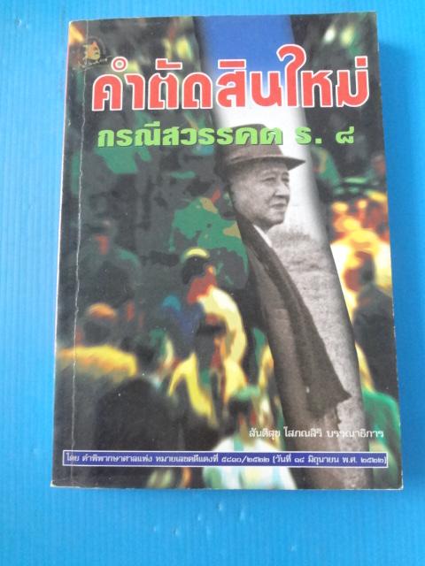 คำตัดสินใหม่ กรณีสวรรคต ร.8 โดย สันติสุข โสภณสิริ บรรณาธิการ