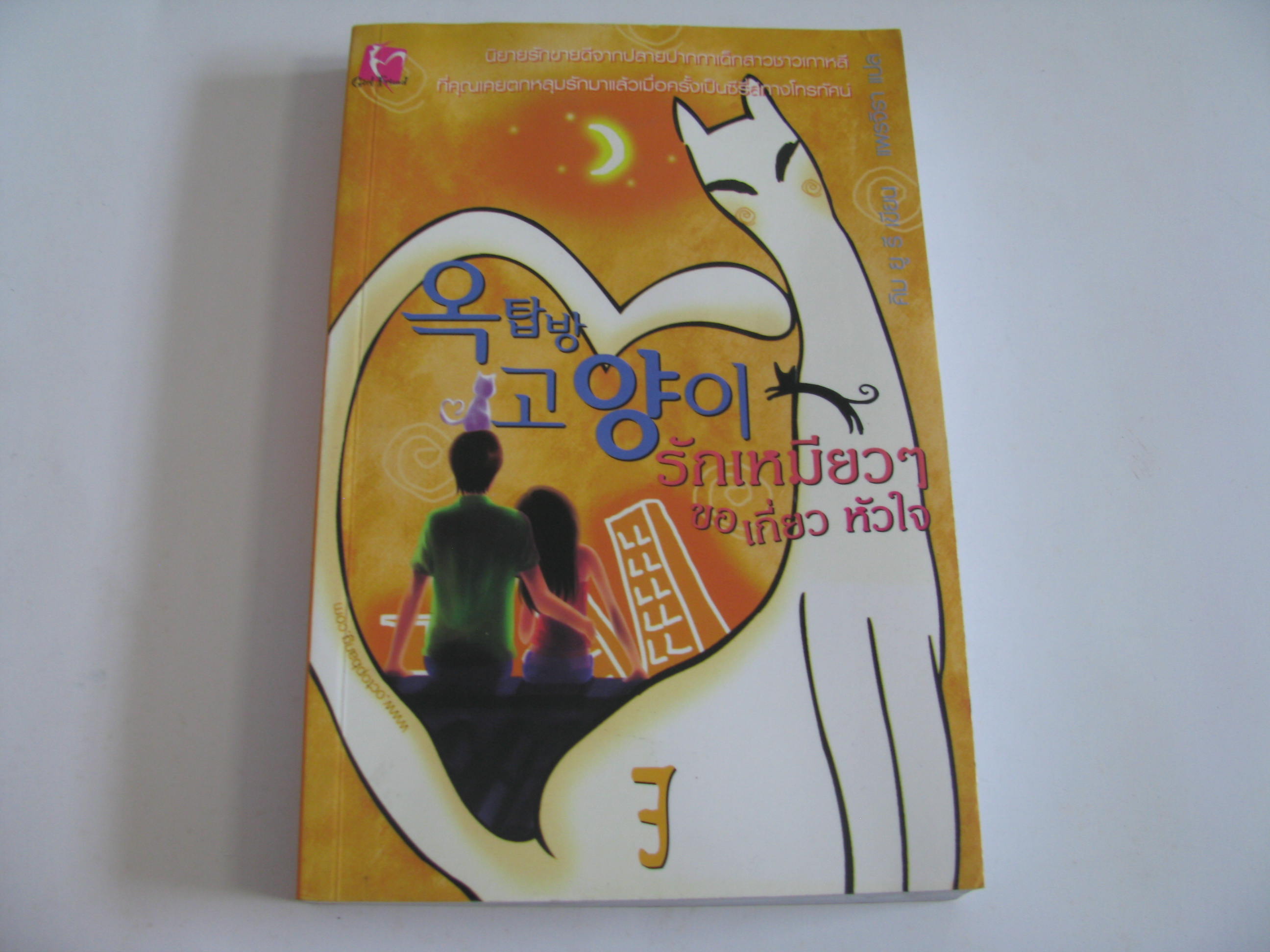 รักเหมียว ๆ ขอเกี่ยวหัวใจ เล่ม 3 คิม ยู รี เขียน แพรจิรา แปล***สินค้าหมด***