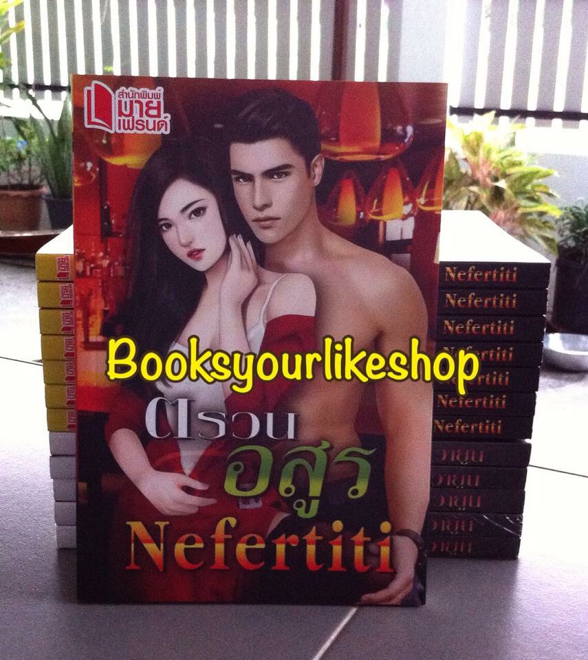 ตรวนอสูร,ผู้แต่ง, Nefertiti สนพ.มายเฟรนด์ หนังสือใหม่ *** สนุกค่ะ ***