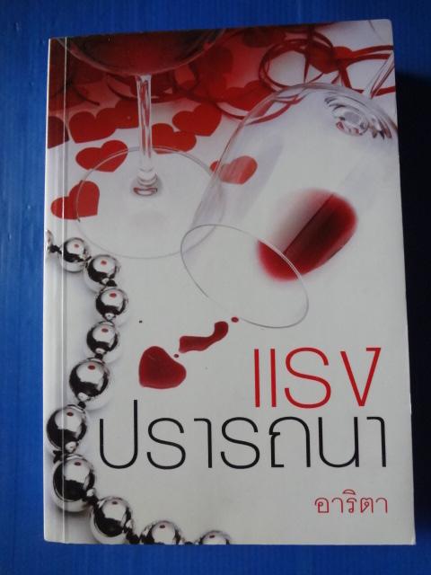 แรงปรารถนา โดย อาริตา พิมพ์ครั้งที่สอง มี.ค. 2555