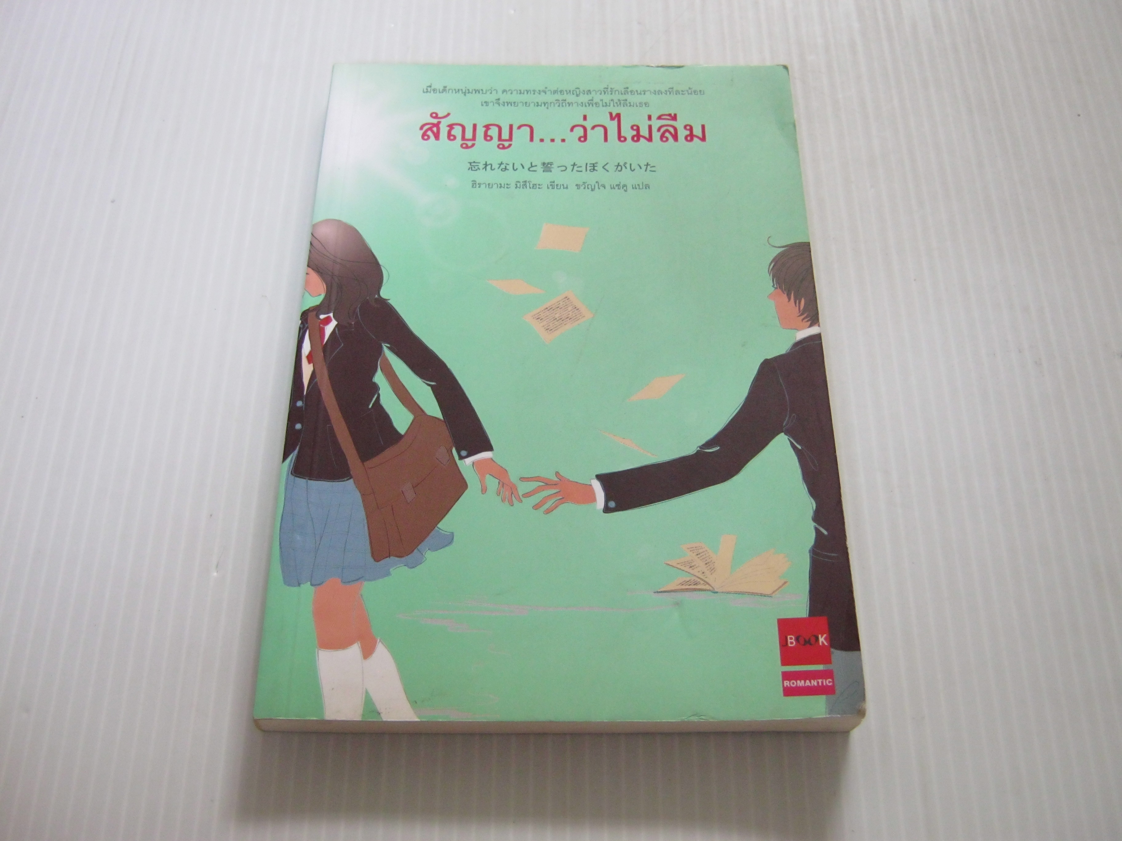 สัญญา...ว่าไม่ลืม ฮิรายามะ มิสึโอะ เขียน ขวัญใจ แซ่คู แปล***สินค้าหมด***