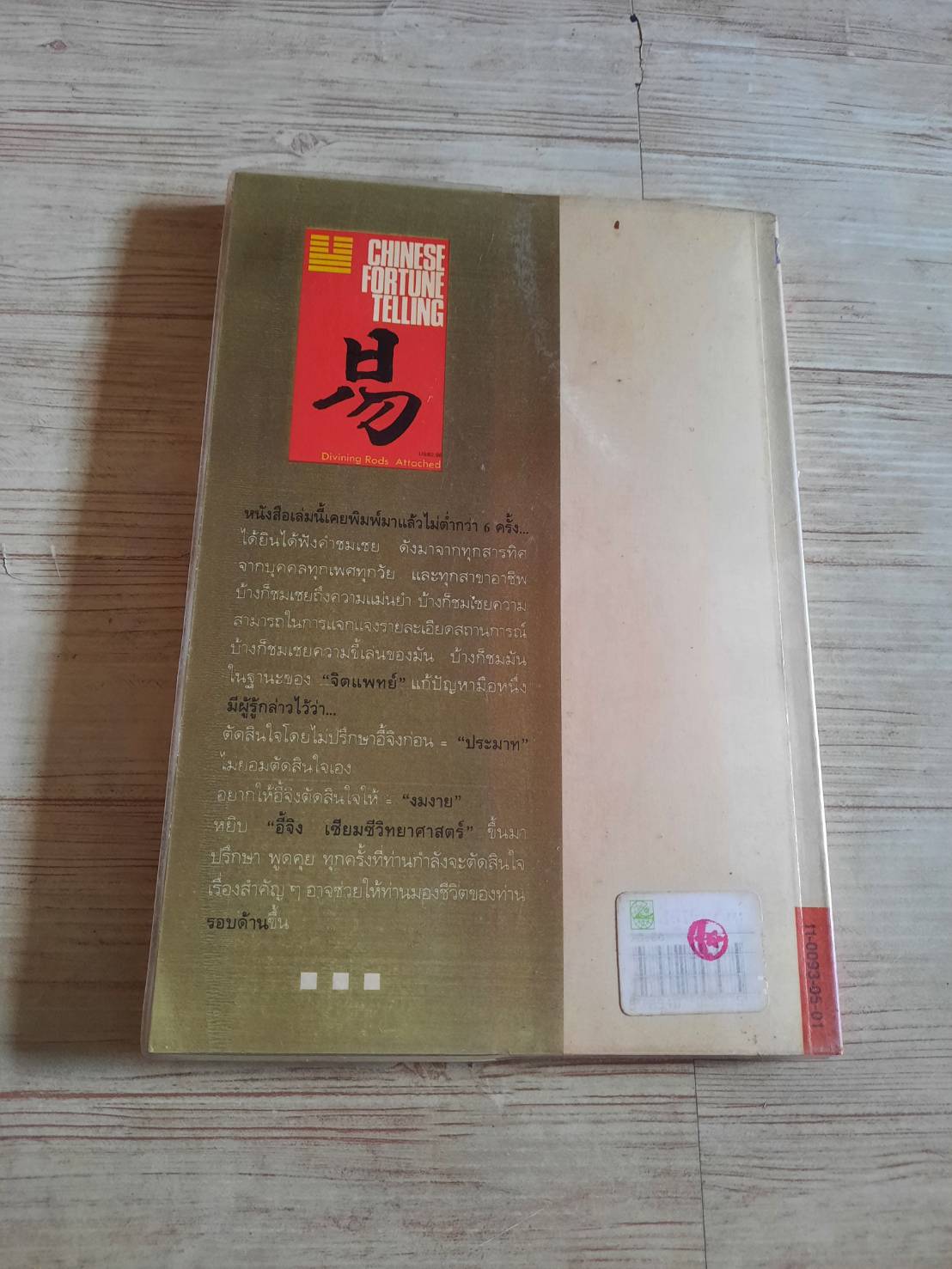 อี้จิง เซียมซีวิทยาศาสตร์ พิมพ์ครั้งที่ 5 ละเอียด ศิลาน้อย แปลและเรียบเรียง***สินค้าหมด***