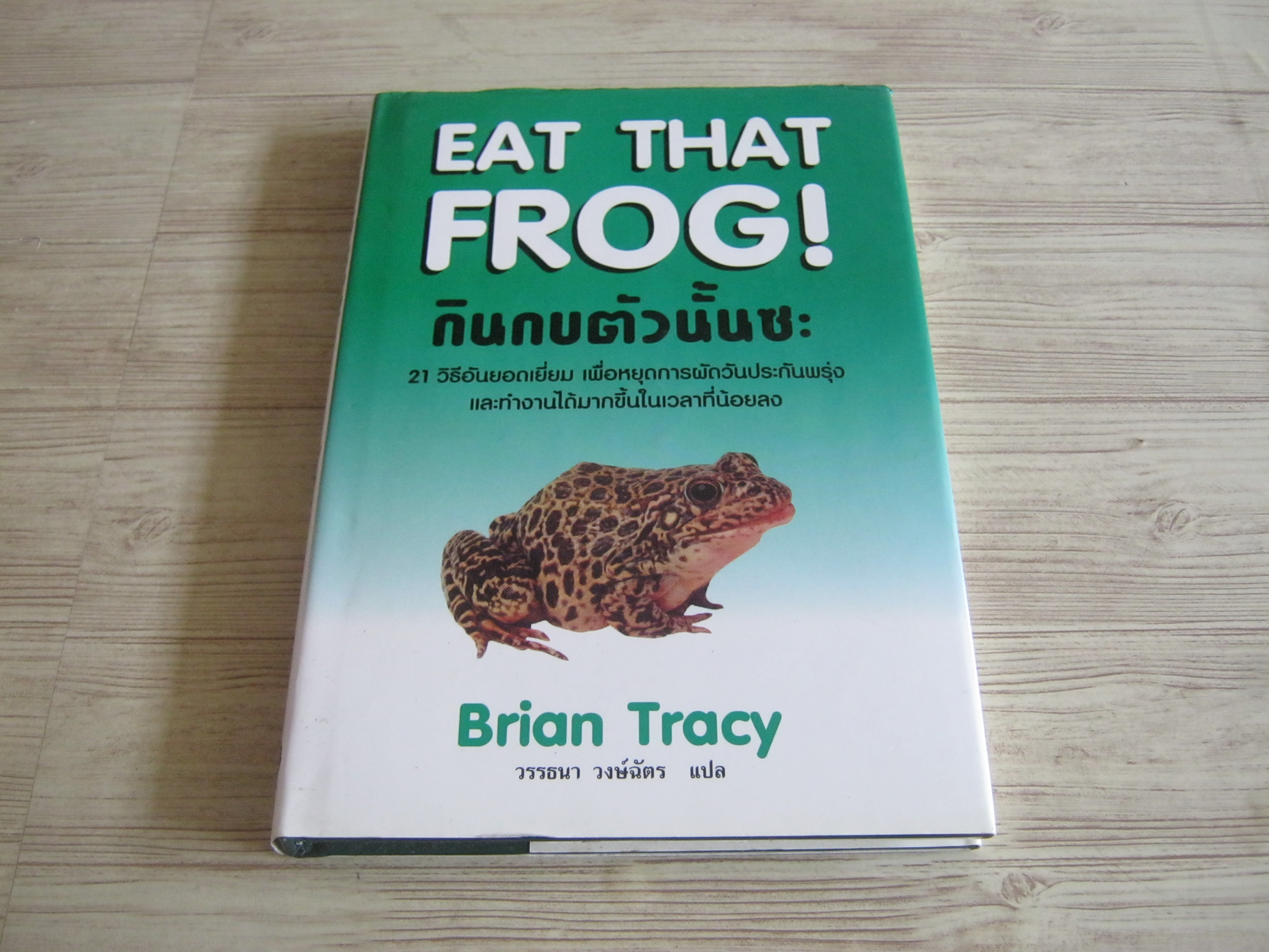 Eat That Frog ! กินกบตัวนั้นซะ Brian Tracy เขียน วรรธนา วงษ์ฉัตร แปล***สินค้าหมด***