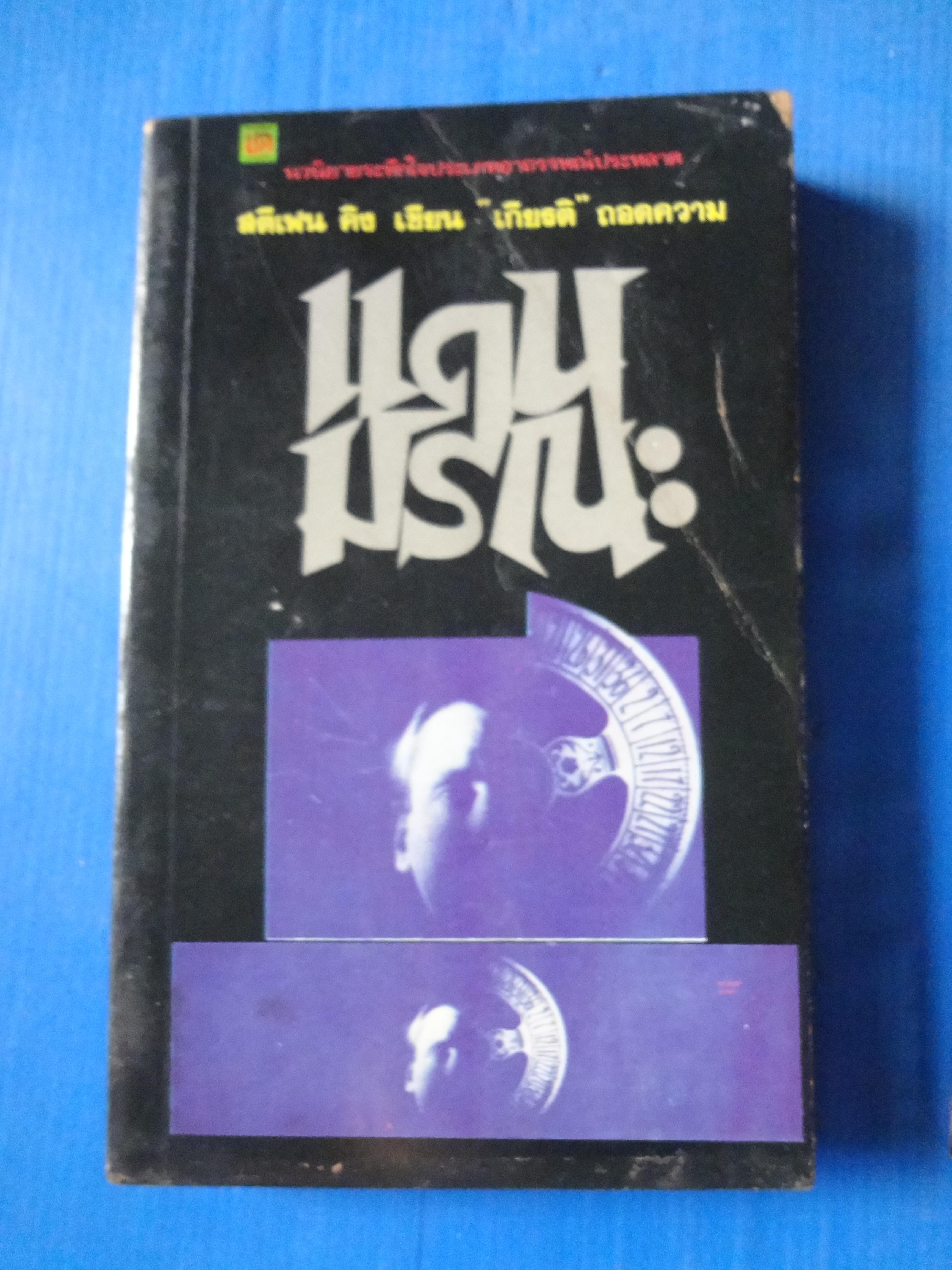 แดนมรณะ จำนวน 2 เล่มจบ เขียนโดย สตีเฟน คิง แปลโดย เกียรติ พิมพ์ครั้งแรก ส.ค. 2524
