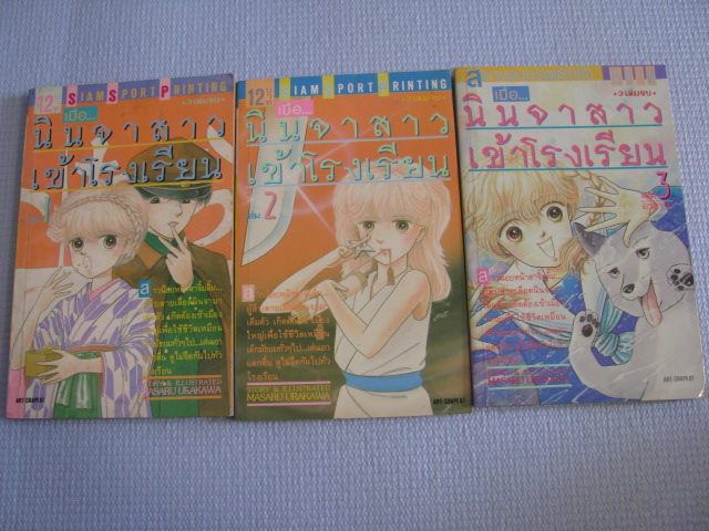 เมื่อนินจาสาวเข้าโรงเรียน 3 เล่มจบชุด MASARU URAKAWA เขียน***สินค้าหมด***