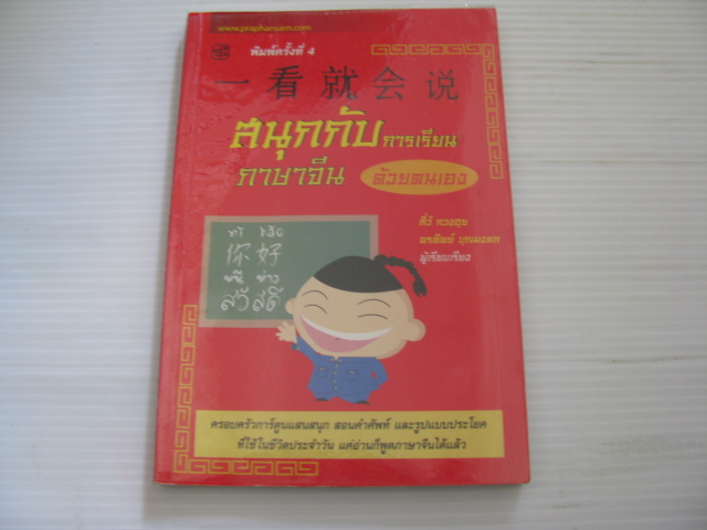 สนุกกับการเรียนภาษาจีนด้วยตนเอง พิมพ์ครั้งที่ 4 สี่ว์ กวงฮุย และ พรทิพย์ บุญมงคล เรียบเรียง***สินค้าหมด***