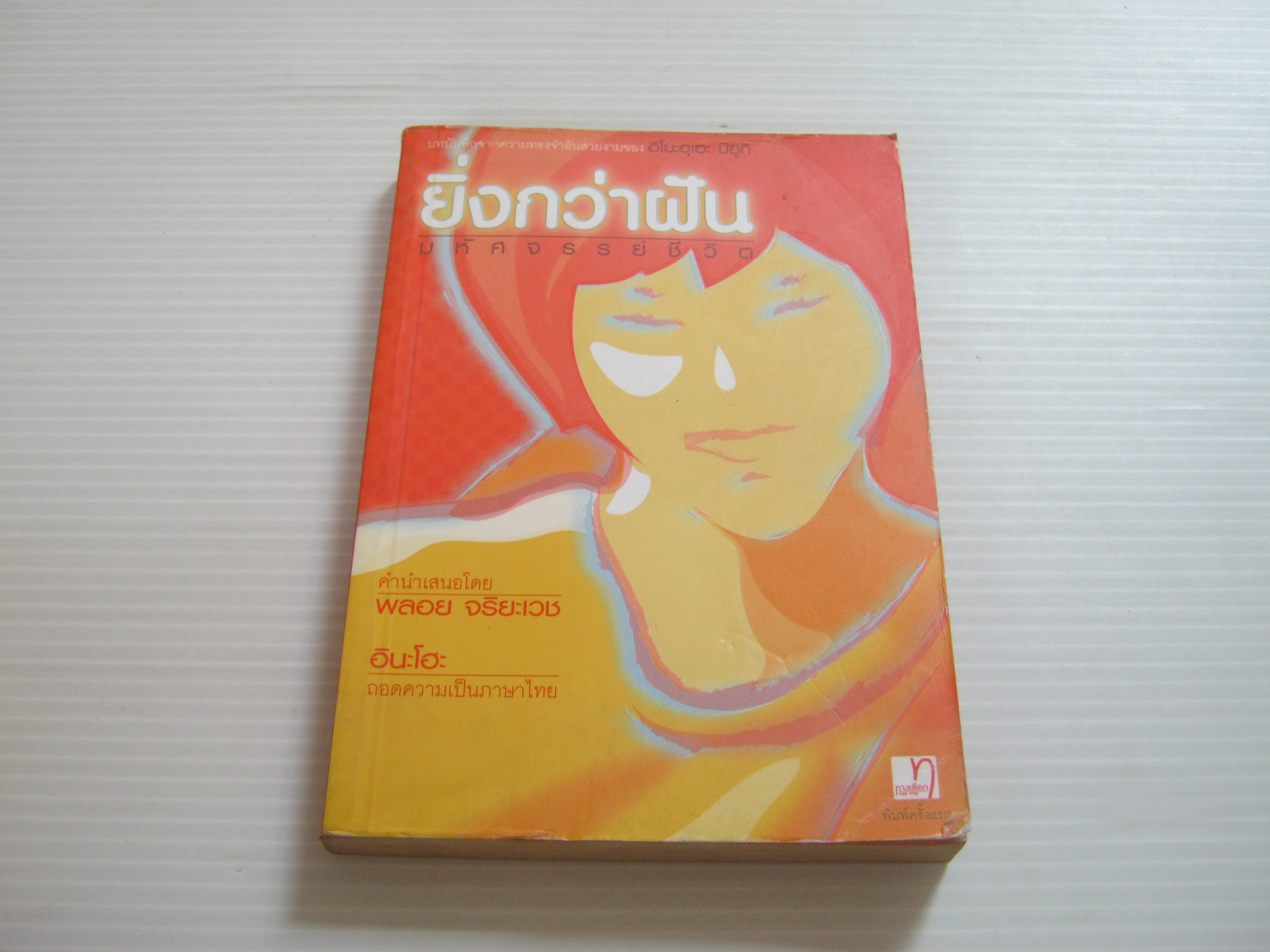 ยิ่งกว่าฝัน มหัศจรรย์ชีวิต อิโนะอุเอะ มิยูกิ เขียน อินะโฮะ แปล***สินค้าหมด***