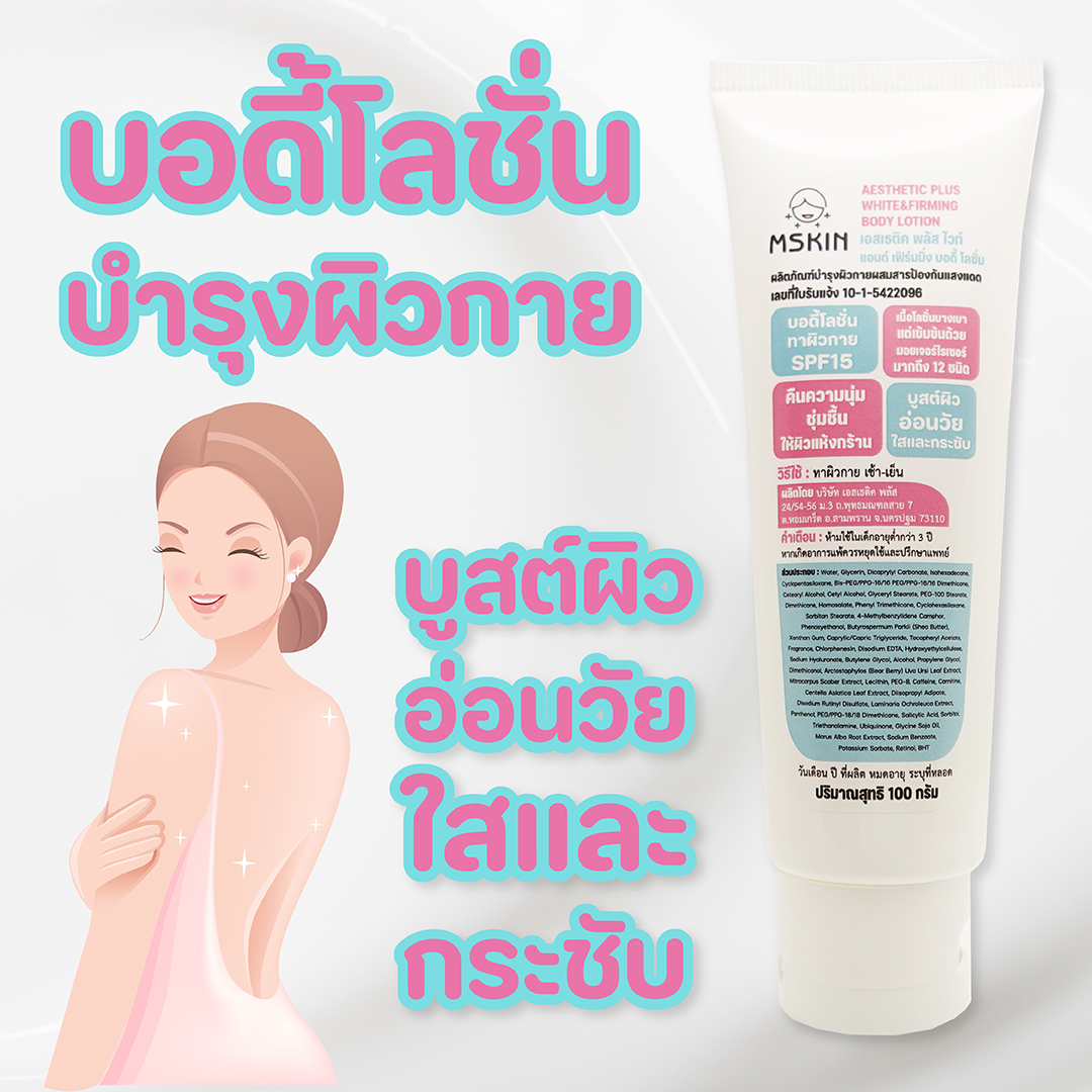 ไวท์ แอนด์ เฟิร์มมิ่ง บอดี้ โลชั่น โลชั่นบำรุงผิวกาย ผิวนุ่มชุ่มชื้น เรียบเนียน กระจ่างใส