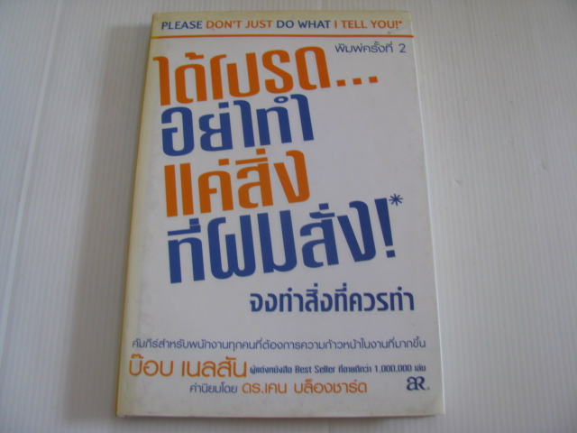 ได้โปรด...อย่าทำแค่สิ่งที่ผมสั่ง ! จงทำสิ่งที่ควรทำ (Please Don't Just Do What I Tell You) พิมพ์ครั้งที่ 2 บ๊อบ เนลสัน เขียน วรหทัย แปล***สินค้าหมด***