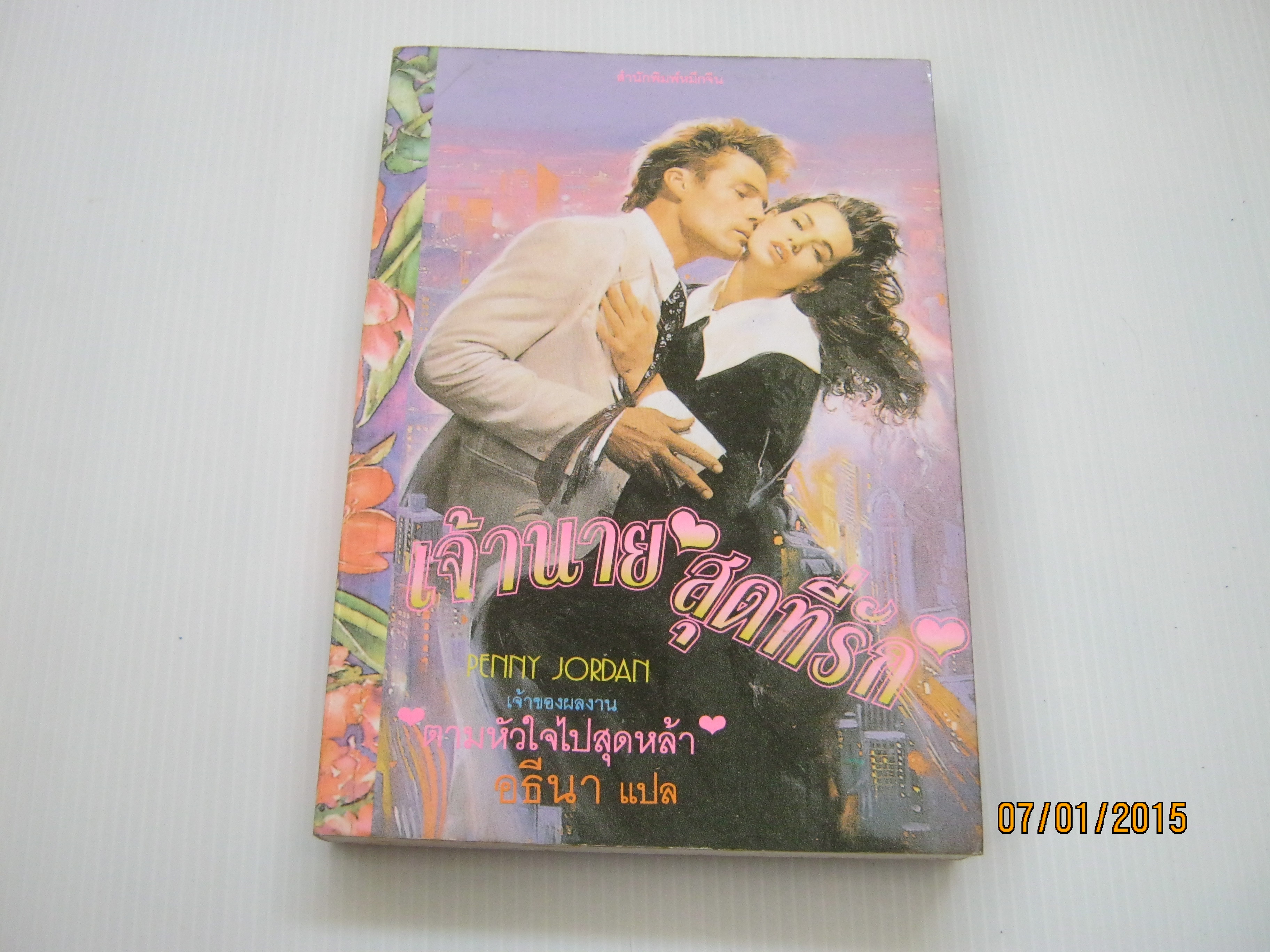 เจ้านายสุดที่รัก Penny Jordan เขียน อธีนา แปล***สินค้าหมด***