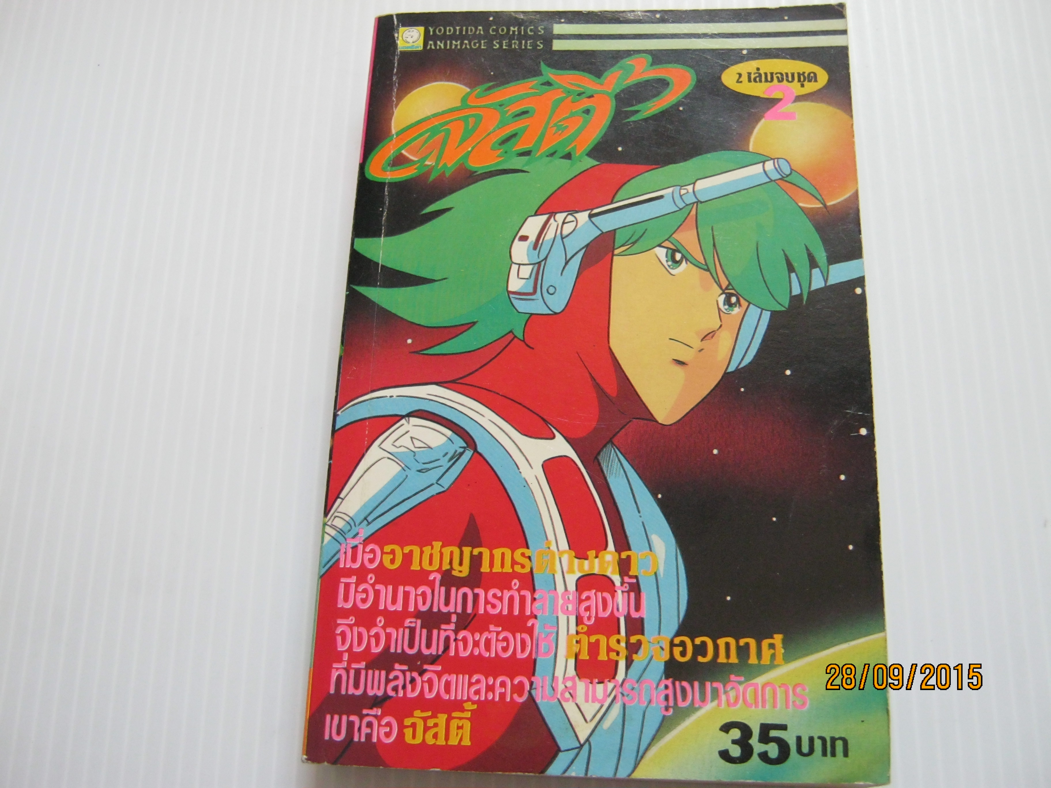 จัสตี้ เล่ม 2 เล่มจบ