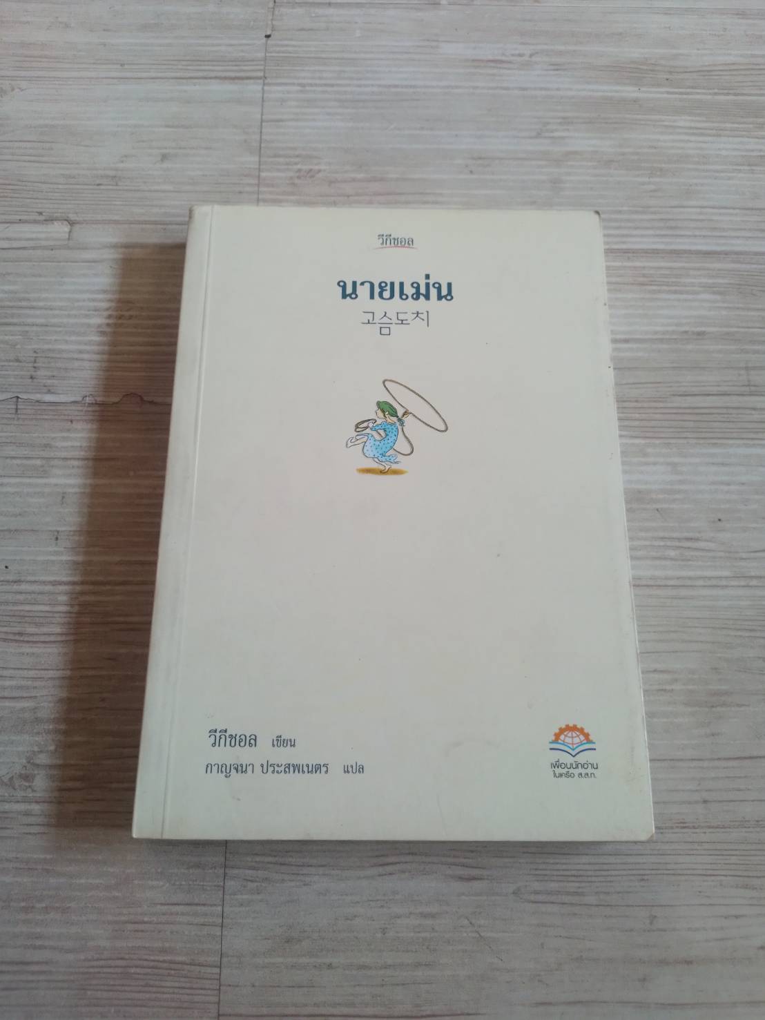 นายเม่น วีกีชอล เขียน กาญจนา ประสพเนตร แปล