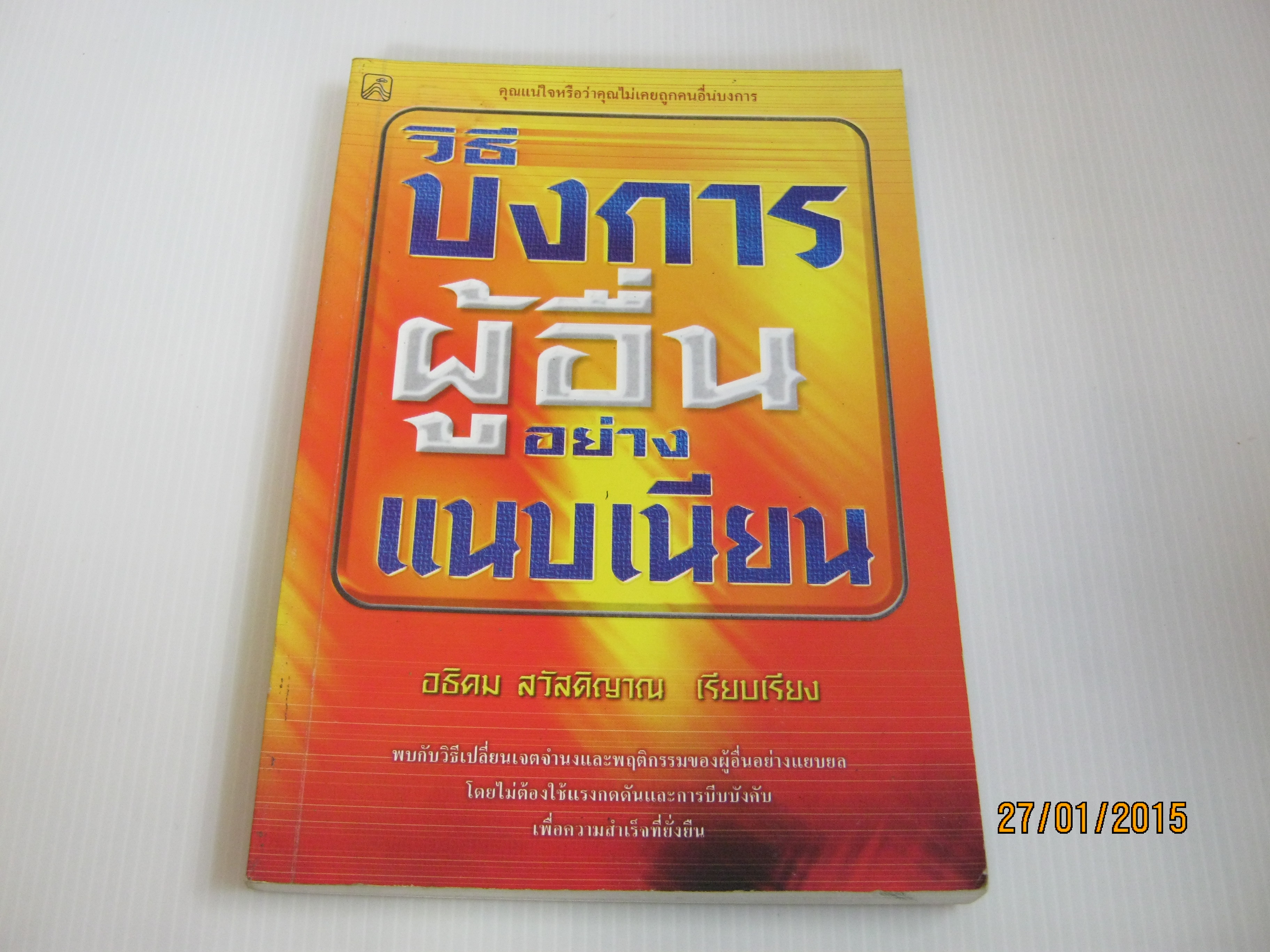วิธีบงการผู้อื่นอย่างแนบเนียน อธิคม สวัสดิญาณ เรียบเรียง***สินค้าหมด***