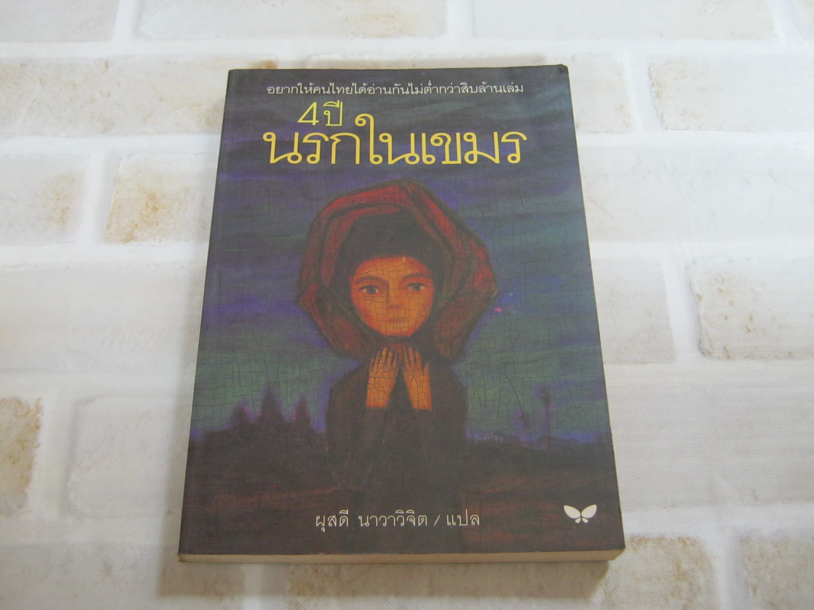 4 ปีนรกในเขมร พิมพ์ครั้งที่ 6 ยาสึโกะ นะอิโต เขียน ผุสดี นาวาวิจิต แปลจากภาษาญีปุ่น***สินค้าหมด***