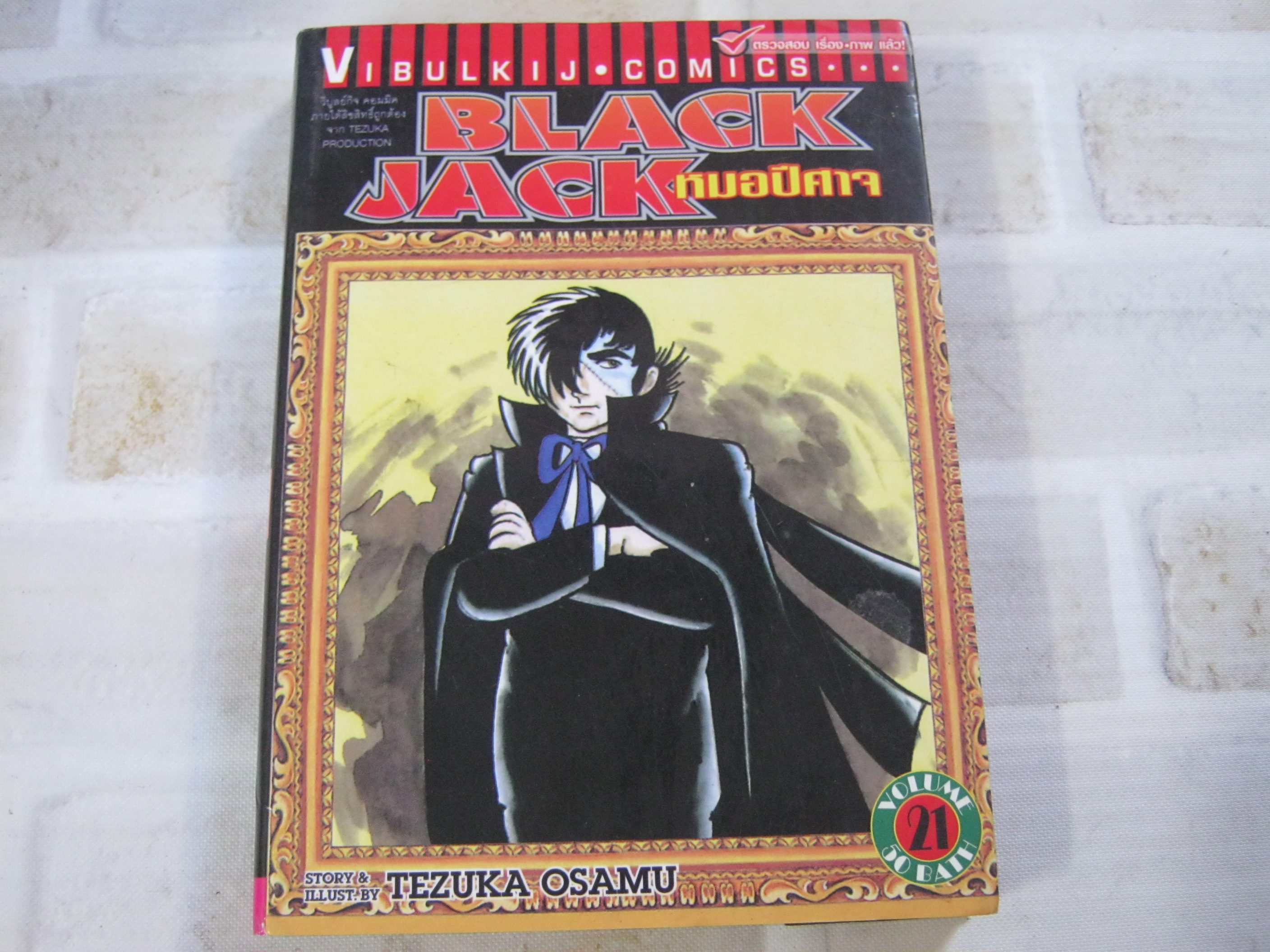 BLACKJACK หมอปีศาจ ชุด เล่ม 2,3,7,10,13,14,15,16,17,18,20,21 ( 22 เล่มจบ ) Tezuka Osamu เขียน ***สินค้าหมด***