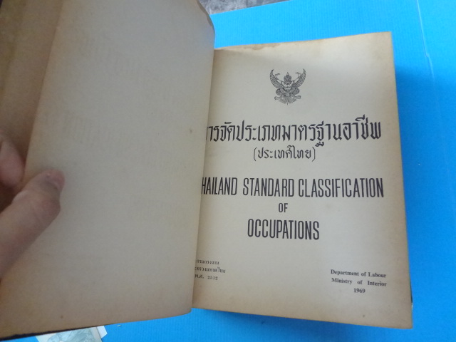 การจัดประเภทมาตรฐานอาชีพ (ประเทศไทย) THAILAND STANDARD CLASSIFICATION OF OCCUPATIONS ปกแข็ง (สันหนังสือมีรอยขาด) ไม่รับจัดส่ง แบบEMS