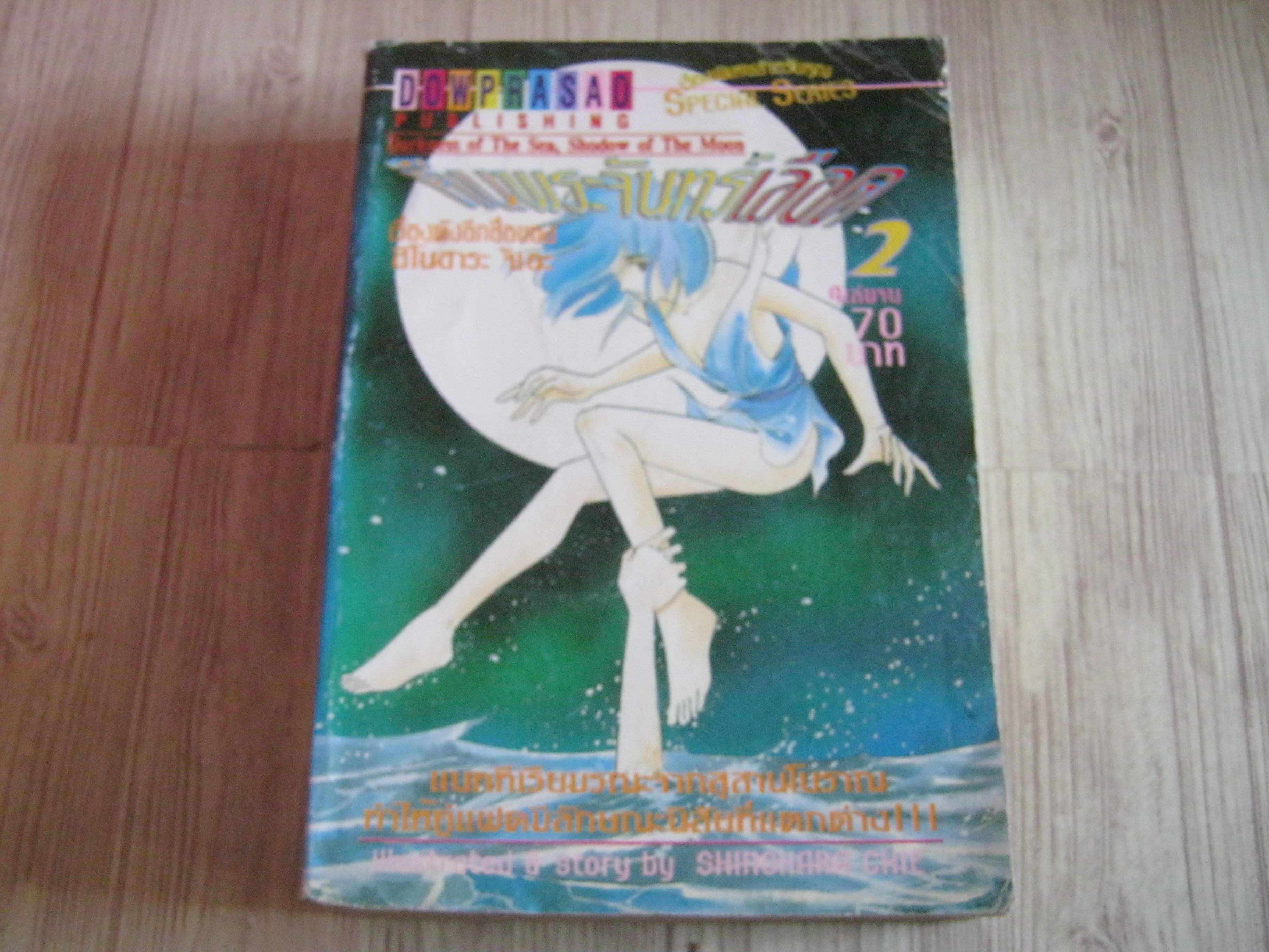 คืนพระจันทร์เลือด เล่ม 2 (4 เล่มจบ) ชิโนฮาระ จิเอะ เขียน
