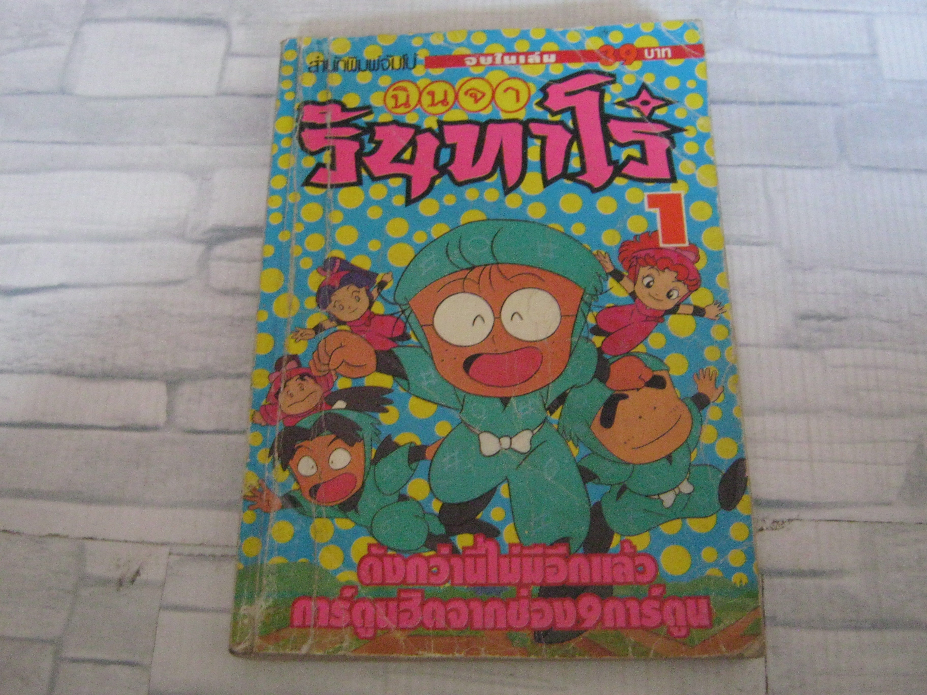 นินจารันทาโร่ เล่ม 1 จบในเล่ม***สินค้าหมด***
