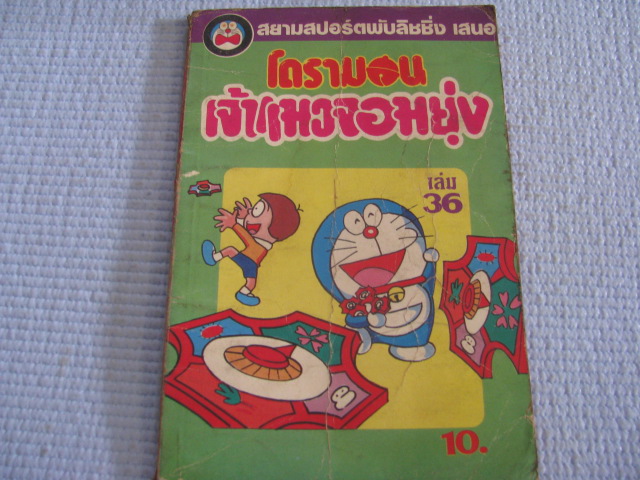 โดรามอนเจ้าแมวจอมยุ่ง เล่ม 36***สินค้าหมด***