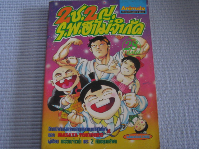 2 ช.2ญ.ร.พ.ฮาไม่จํากัด เล่มเดียวจบ Masaya Tokuhiro เขียน***สินค้าหมด***