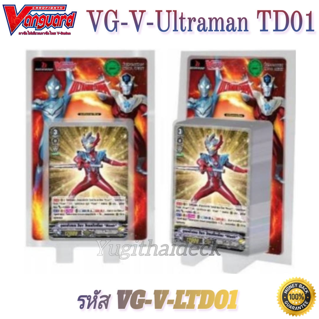 แวนการ์ดไทย VG-V-Ultraman TD01 (VG-V-LTD01) 1 กล่องพร้อมเล่น 54 ใบ+ฟอยหลังกล่อง