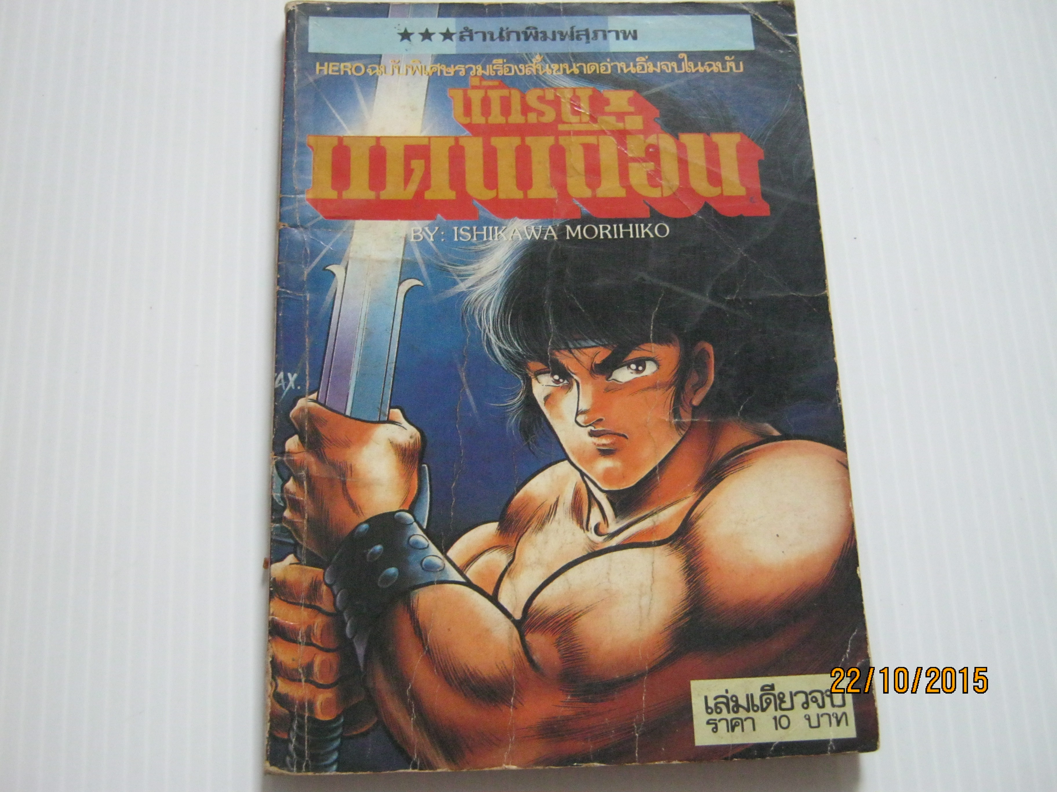 นักรบแดนเถื่อน เล่มเดียวจบ Ishikawa Morihiko ***สินค้าหมด***