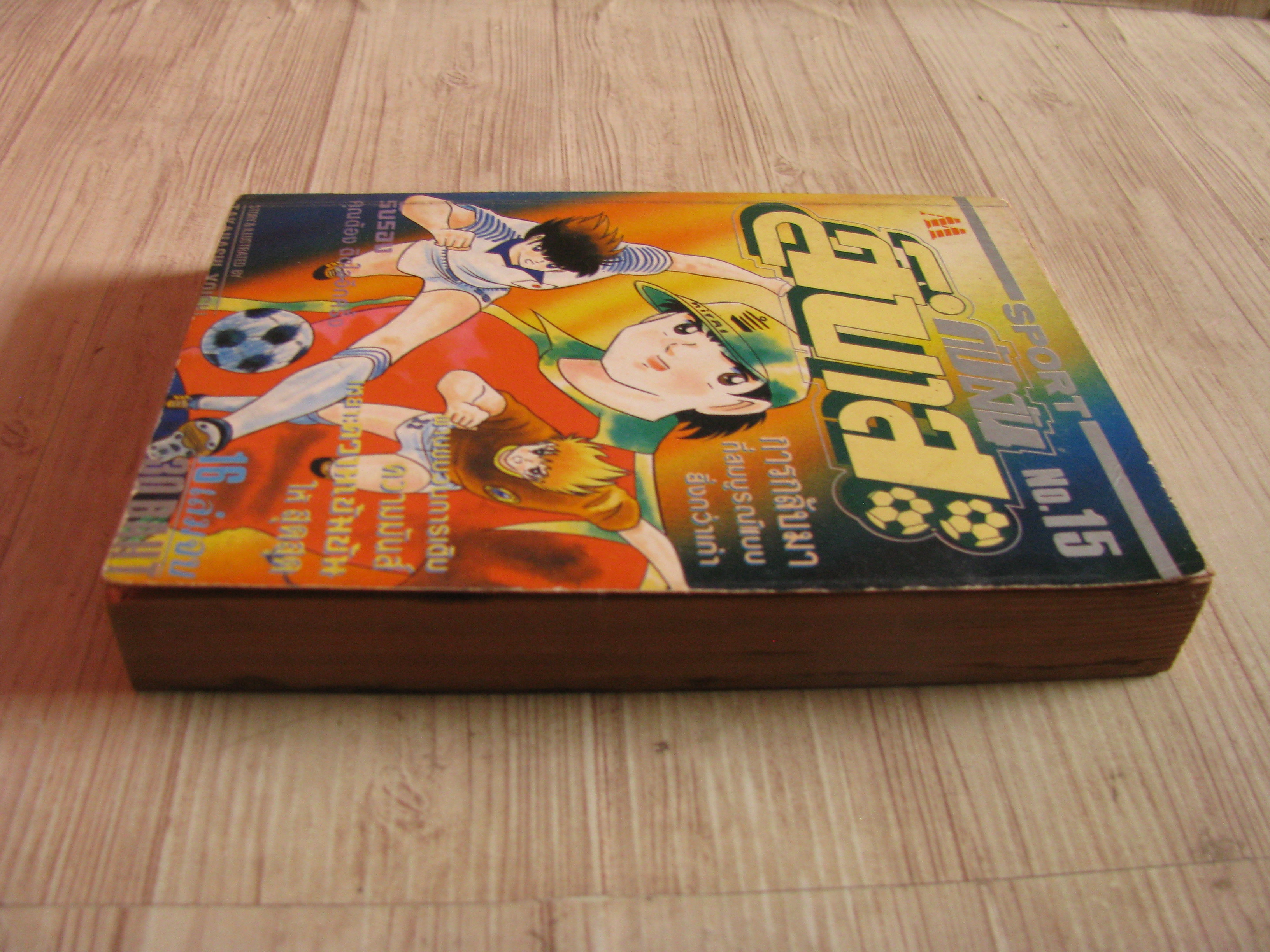 กัปตันสึบาสะ เล่ม 15