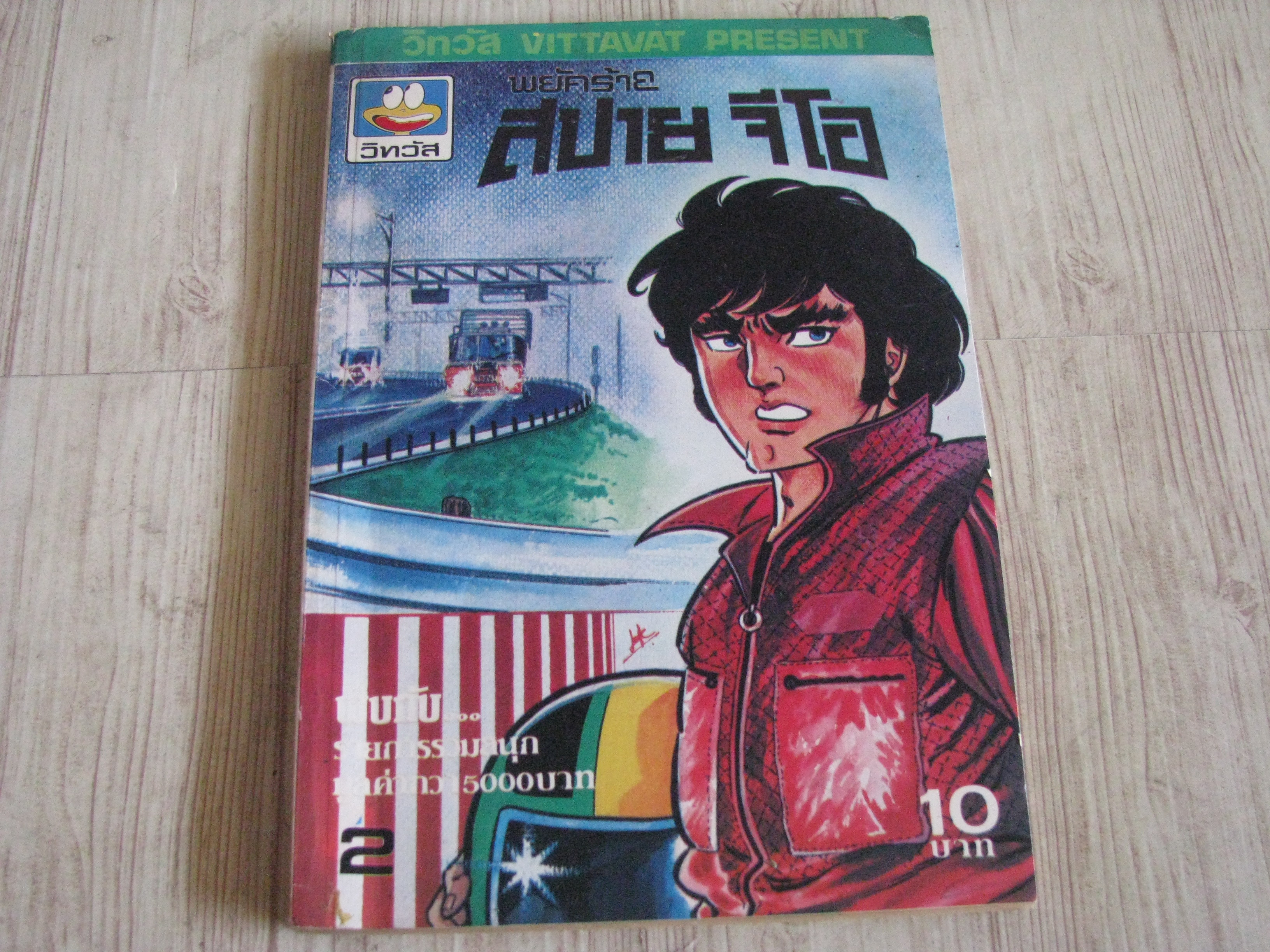 พยัคร้ายสปายจีโอ เล่ม 2