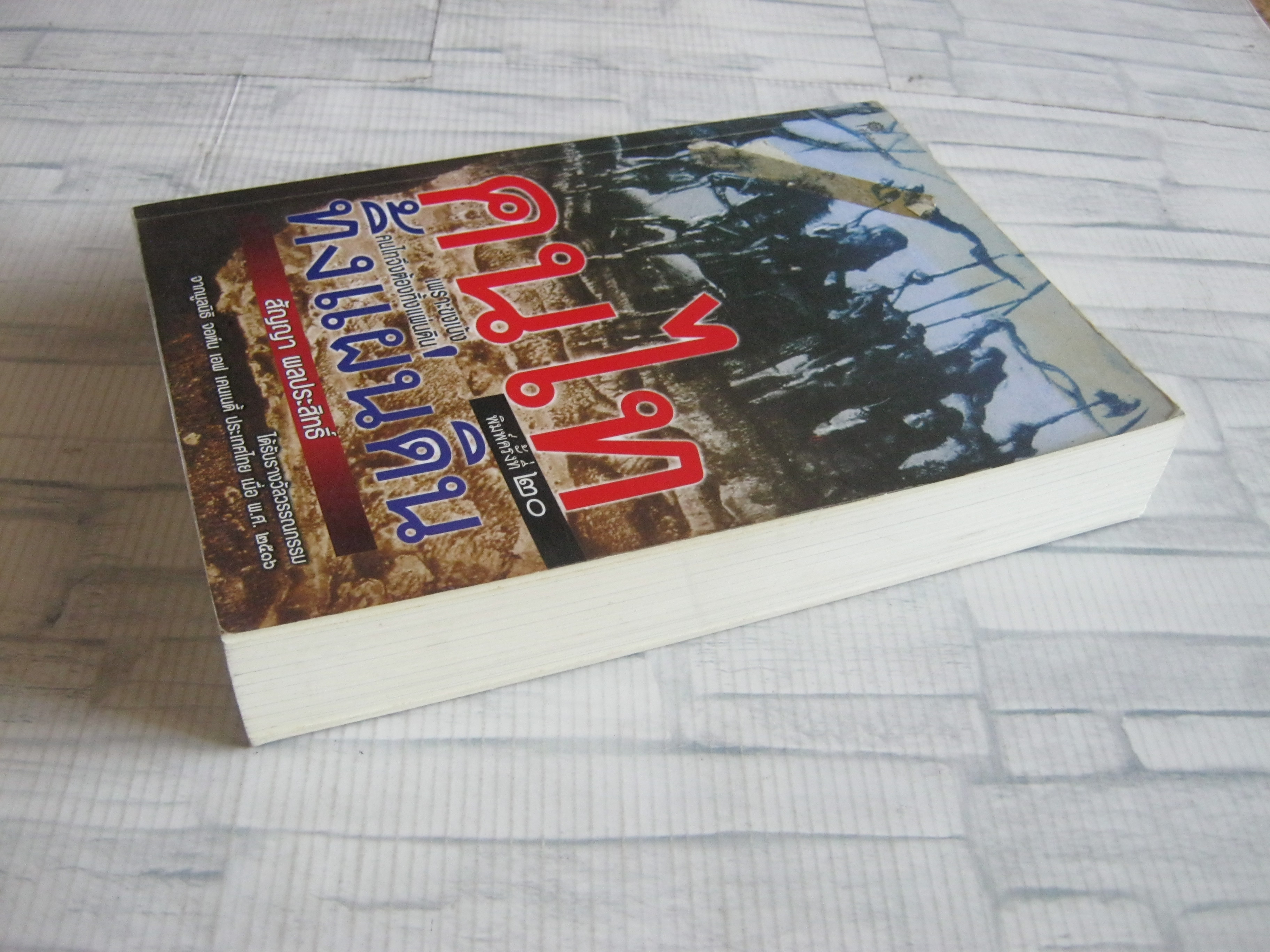 คนไททิ้งแผ่นดิน พิมพ์ครั้งที่ 20 สัญญา ผลประสิทธิ์ เขียน