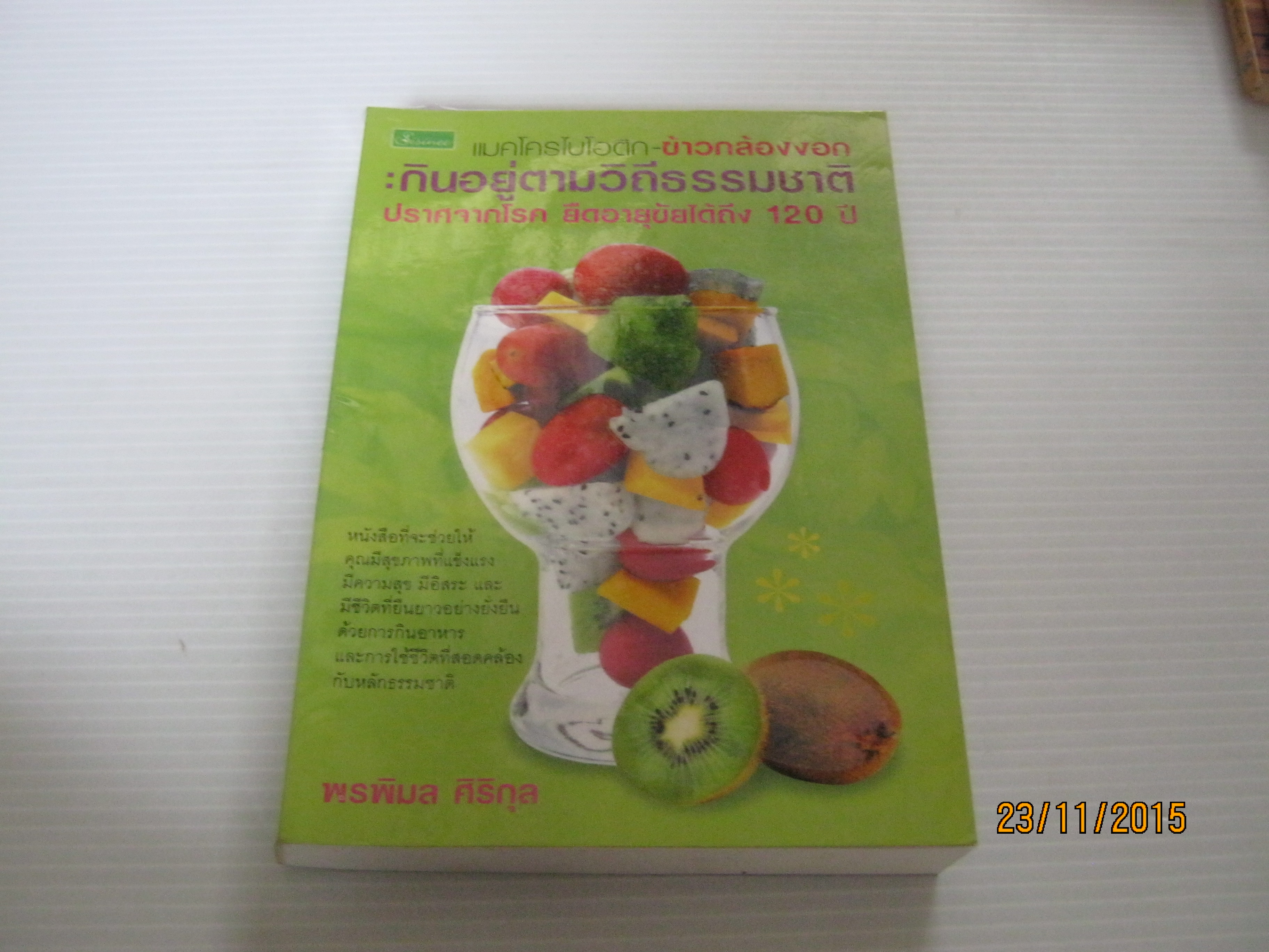 แมคโครไบโอติก-ข้าวกล้องงอก : กินอยู่ตามวิถีธรรมชาติ ปราศจากโรค ยืดอายุได้ถึง 120 ปี โดย พรพิมล ศิริกุล***สินค้าหมด***