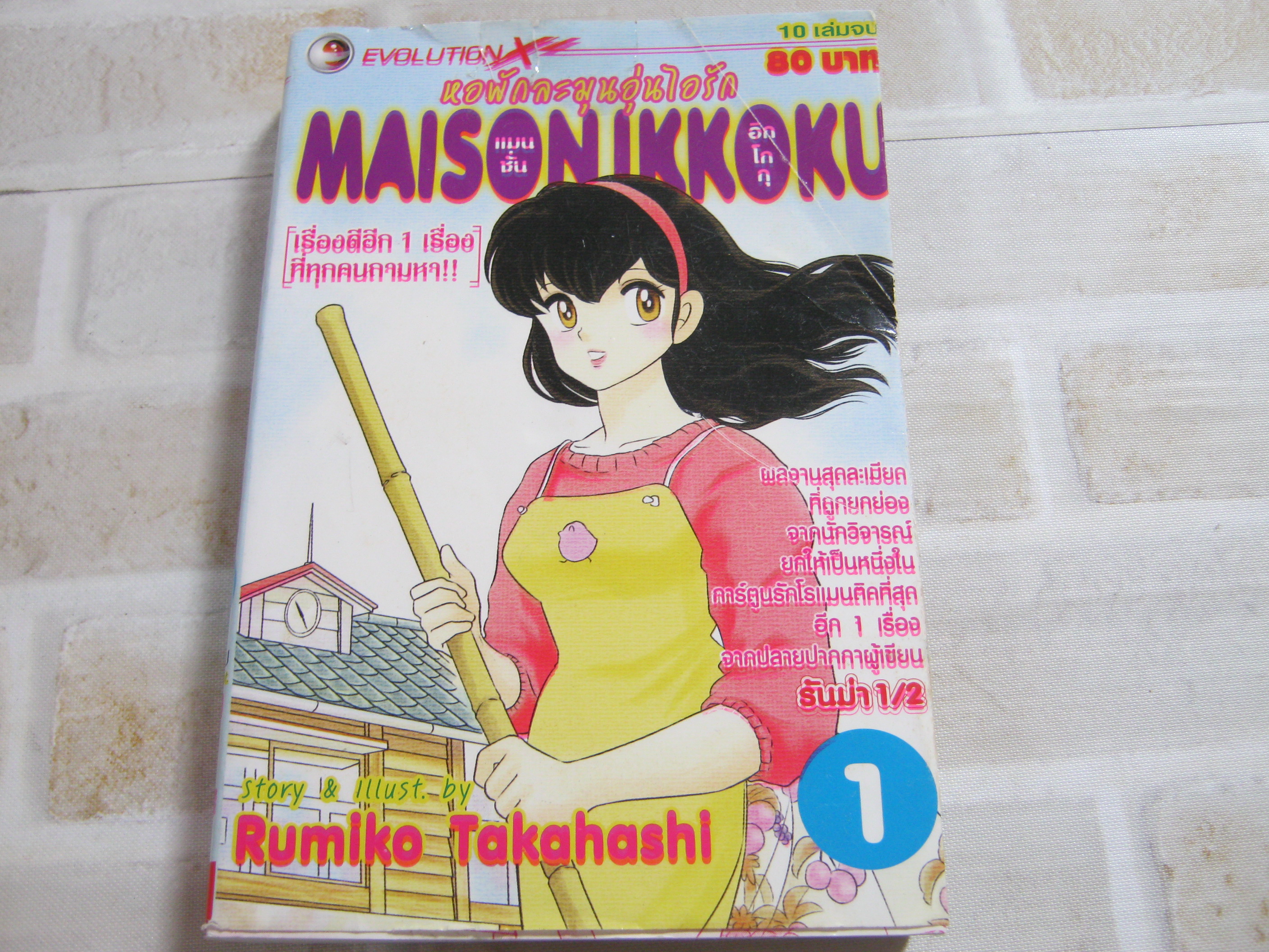 หอพักละมุนอุ่นไอรัก MAISONIKKOKU เล่ม 1 Rumiko Takahahi เขียน ***สินค้าหมด ***