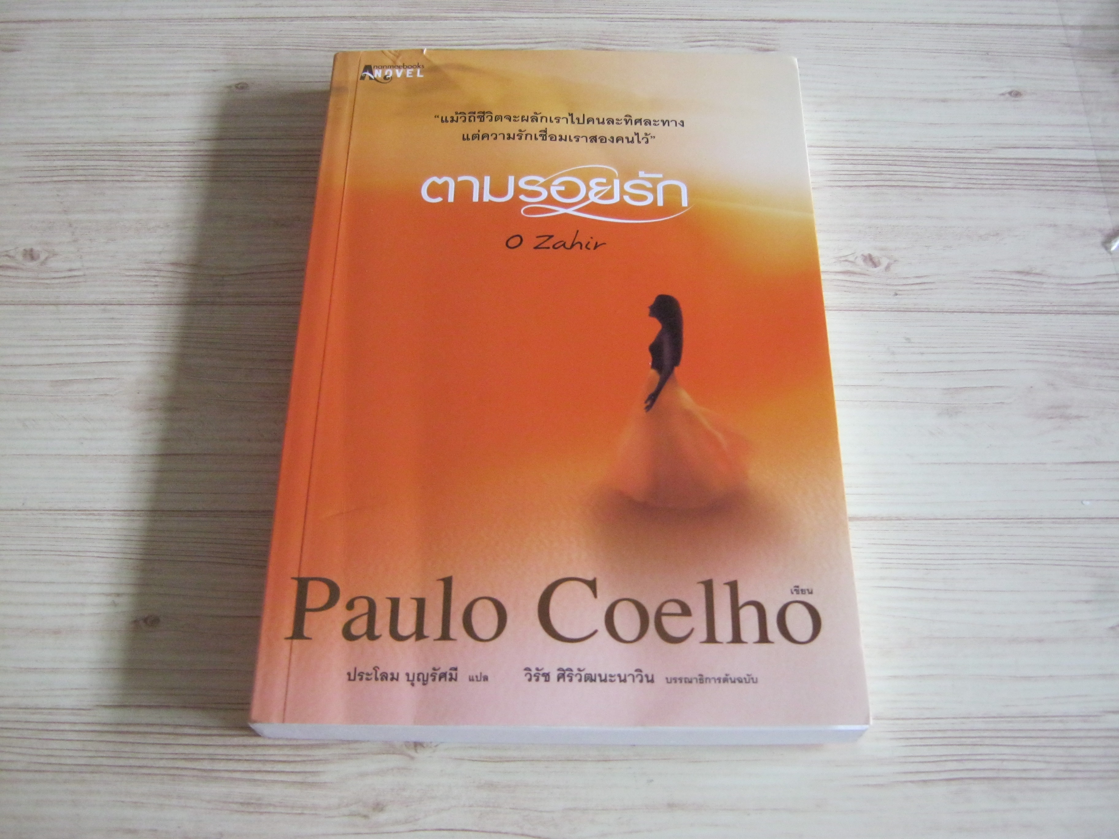 ตามรอยรัก (O Zahir) Paulo Coelho เขียน ประโลม บุญรัศมี แปล***สินค้าหมด***