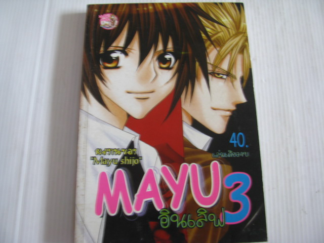 MAYU 3 อินเลิฟ เล่มเดียวจบ Shinjo Mayu เขียน ***สินค้าหมด***