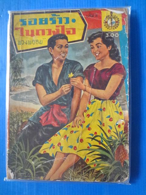 รอยร้าวในดวงใจ โดย พวงพยอม เล่ม 2