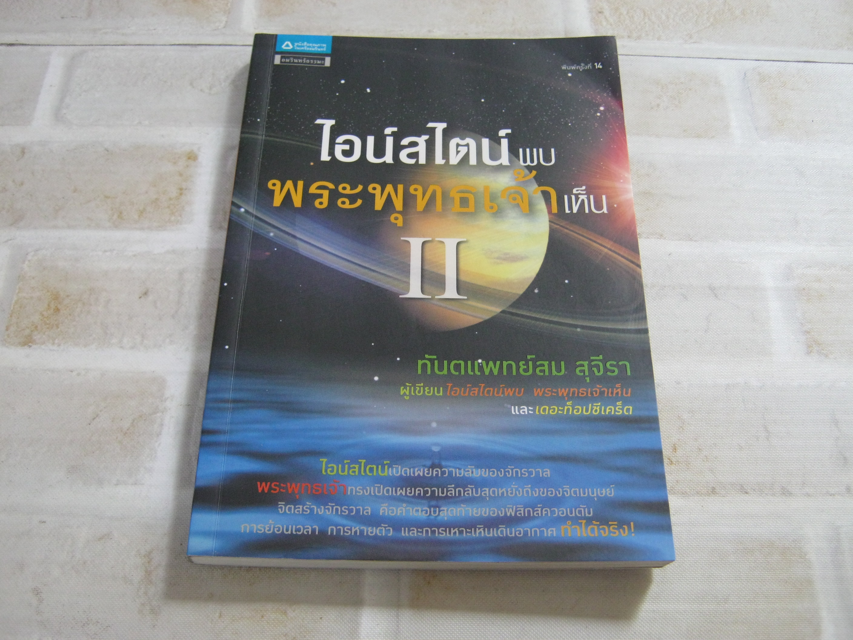 ไอน์สไตน์พบ พระพุทธเจ้าเห็น II พิมพ์ครั้งที่ 14 ทันตแพทย์สม สุจีรา เขียน***สินค้าหมด***