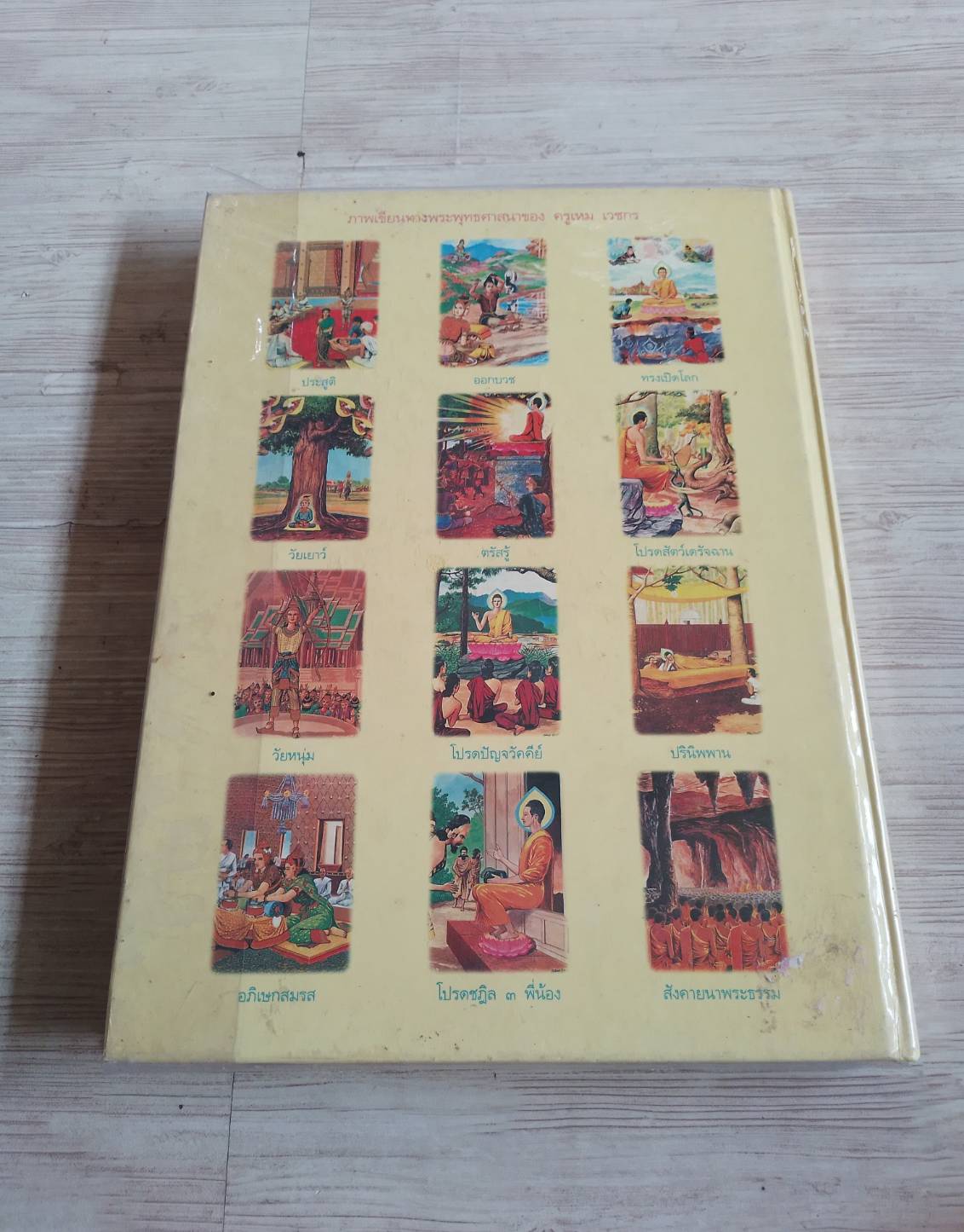 สมุดภาพพุทธประวัติ ฉบับอนุรักษ์ภาพเขียนทางพระพุทธศาสนา โดย ครูเหม เวชกร