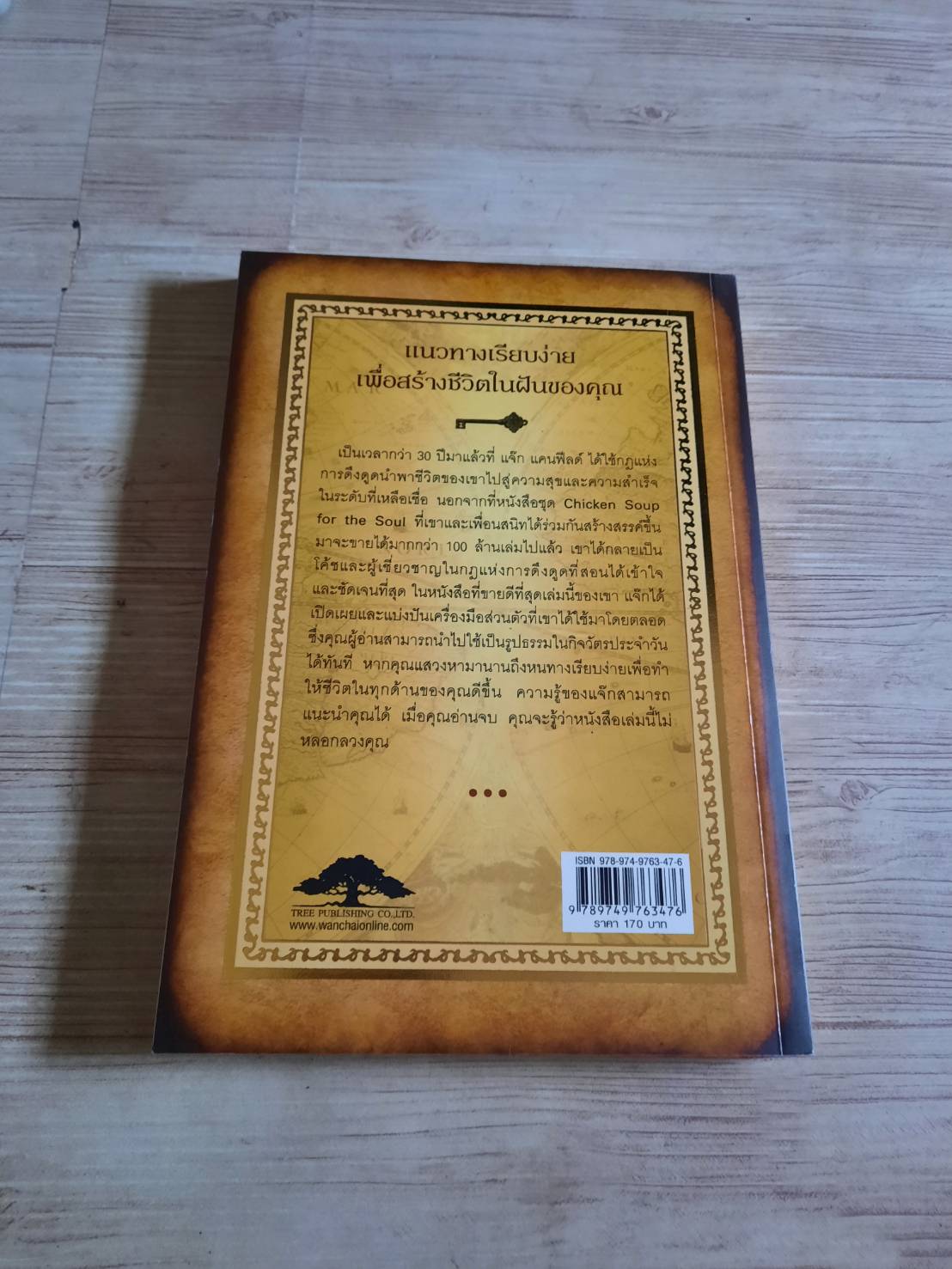 วิธีใช้กฏดึงดูดของแจ๊ก แคนฟิลด์ (Jack Canfield's Key to Living the Law of Attraction) Jack Canfield & D.D. Watkins เขียน อาทิตย์ ประชาเรืองวิทย์ แปล ***สินค้าหมด***