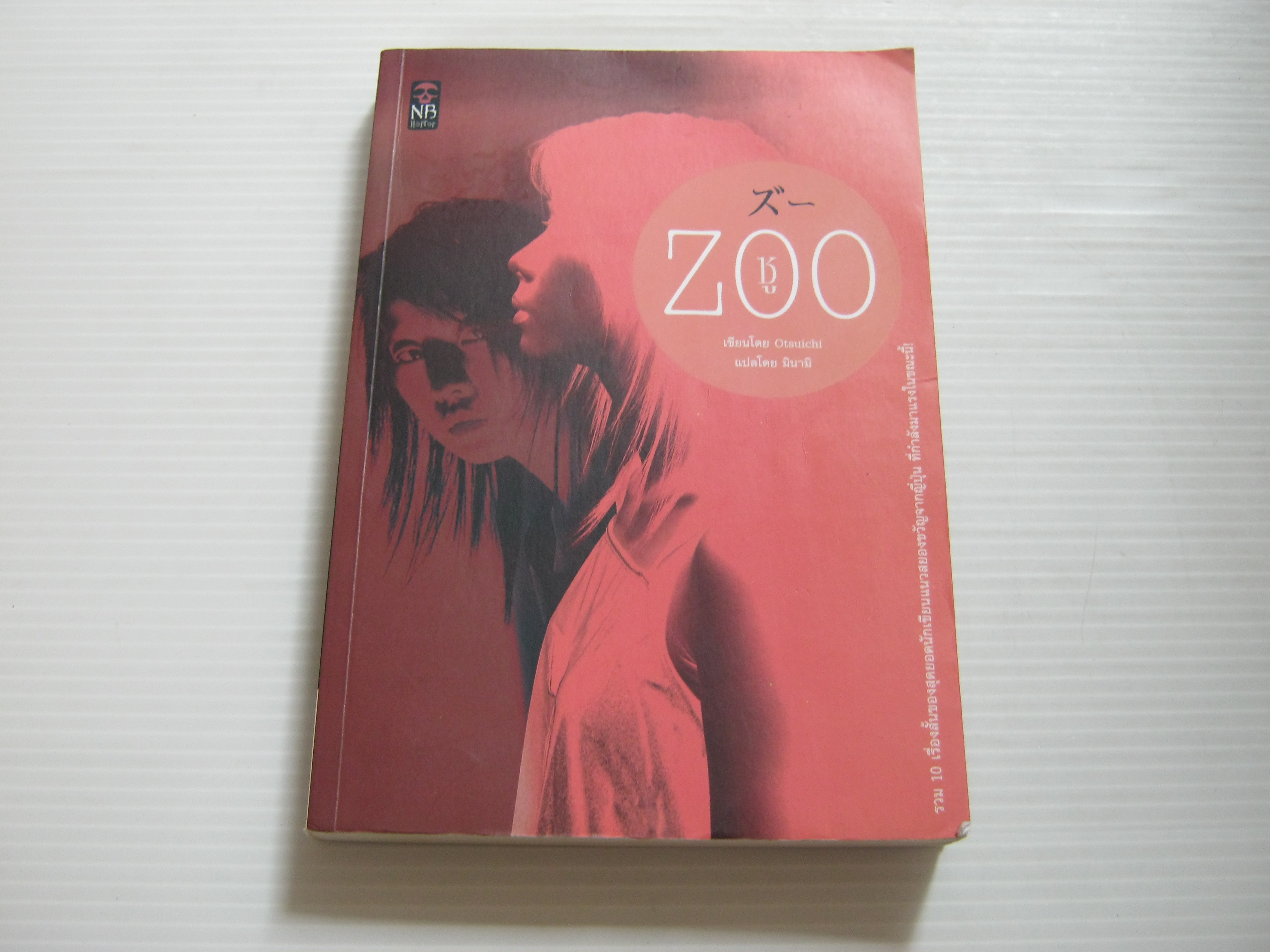 ซู (Zoo) โอทสึ อิจิ เขียน มินามิ แปล***สินค้าหมด***