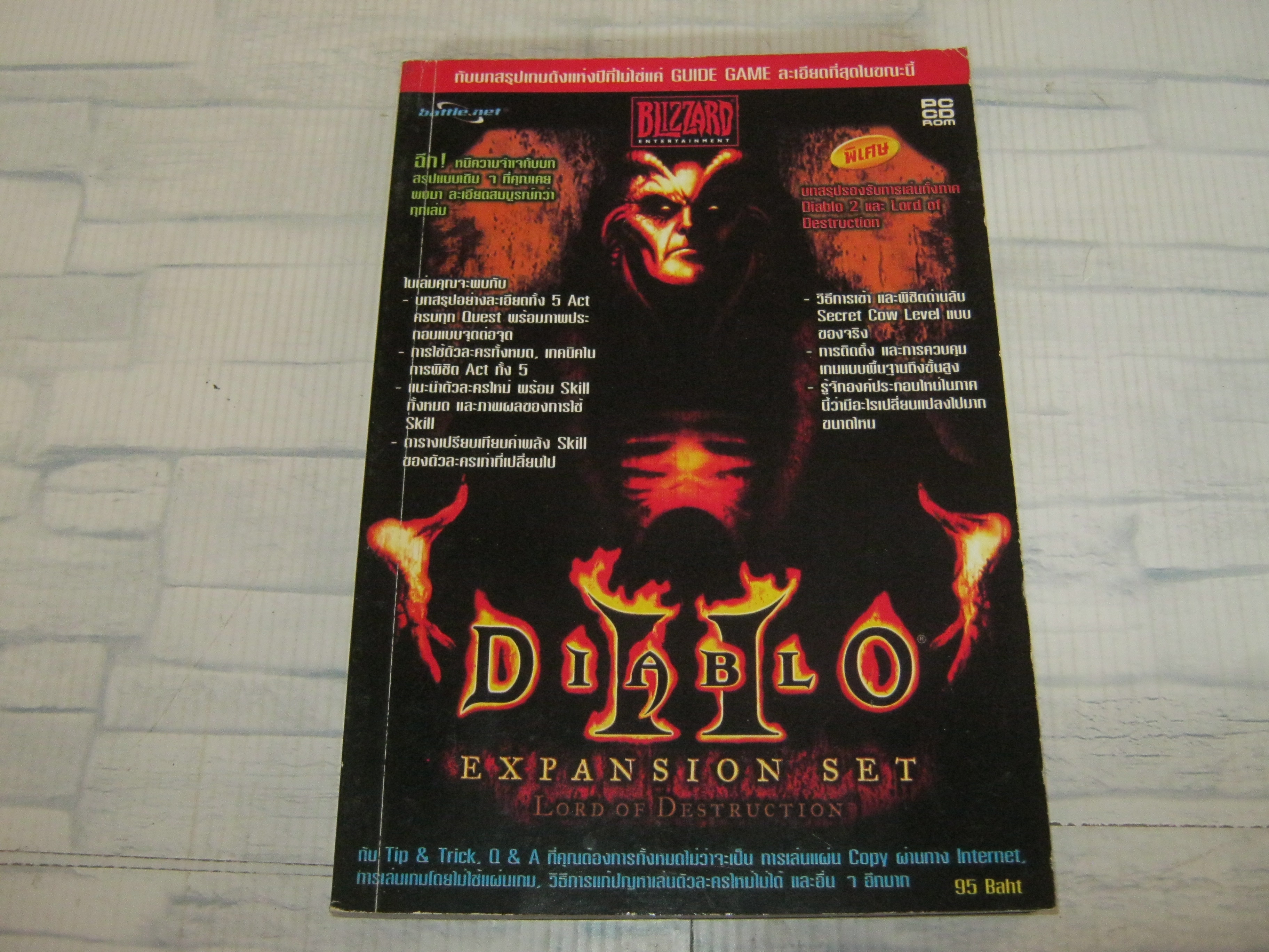 คู่มือเฉลยเกม DIABLO EXPANSION SET LORD OF DESTRUCTION ***สินค้าหมด***